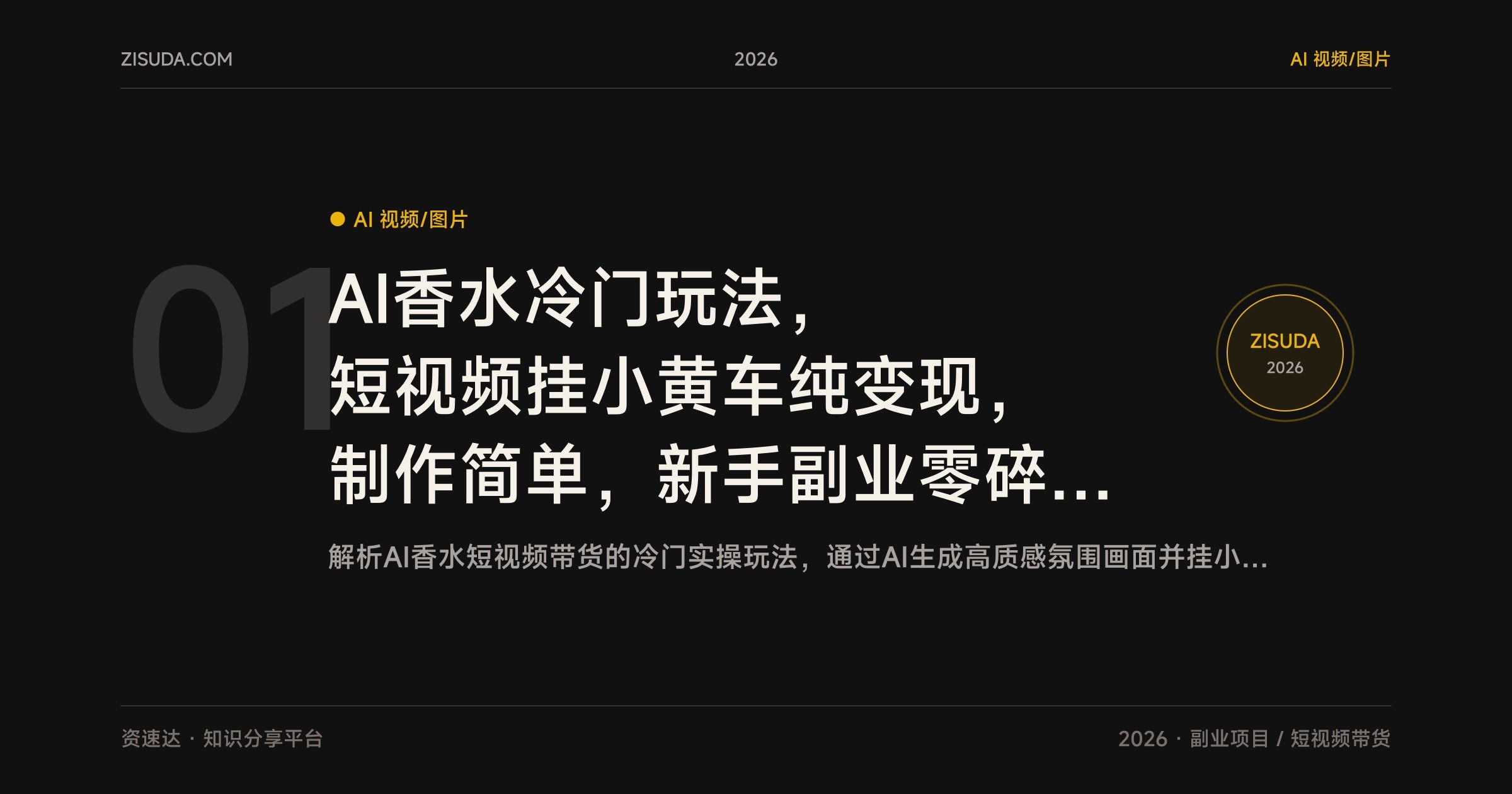 AI香水冷门玩法，短视频挂小黄车纯变现，制作简单，新手副业零碎时间都能做 - 缩略图