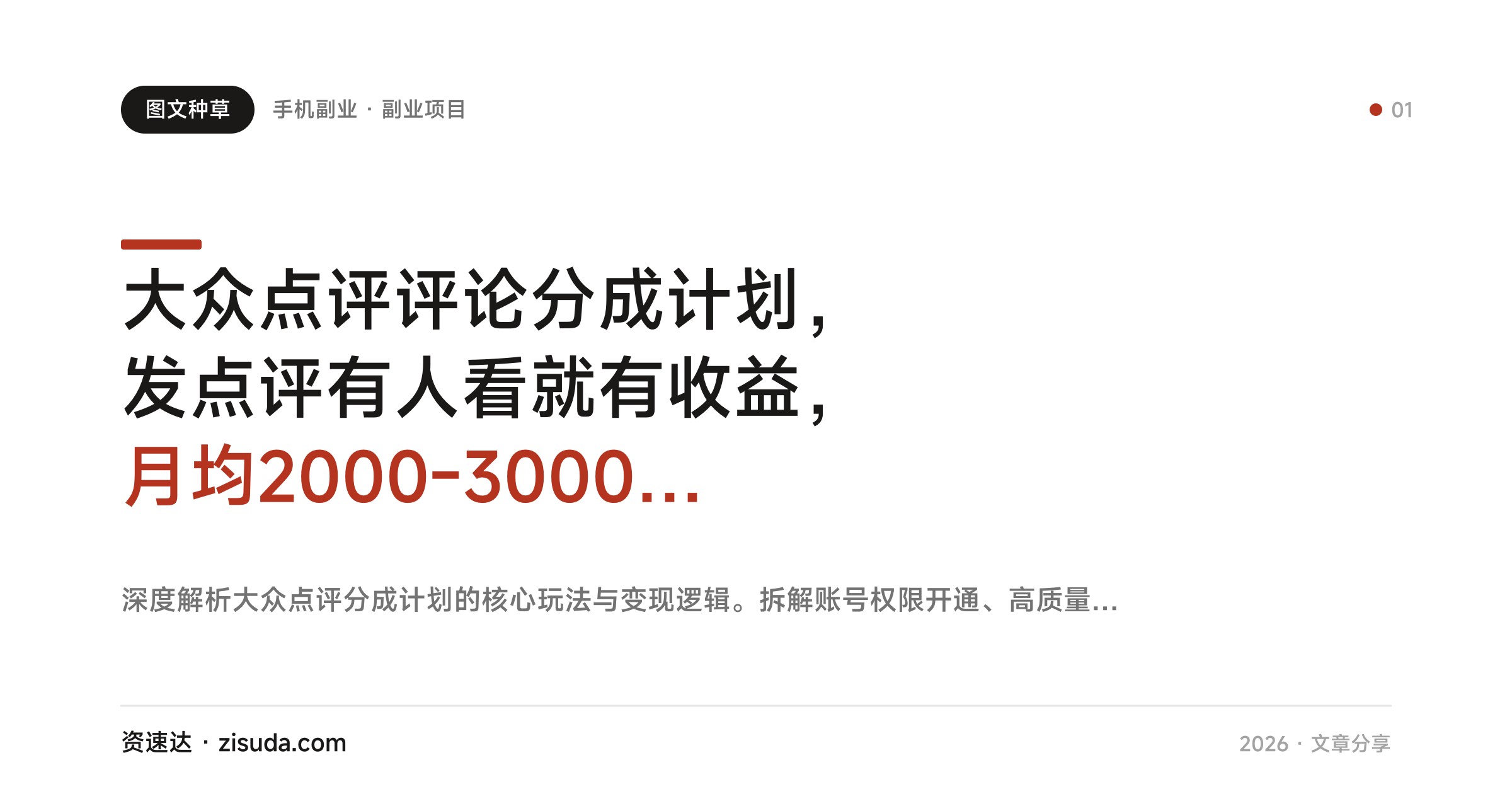 大众点评评论分成计划，发点评有人看就有收益，月均2000-3000+的实操拆解 - 缩略图