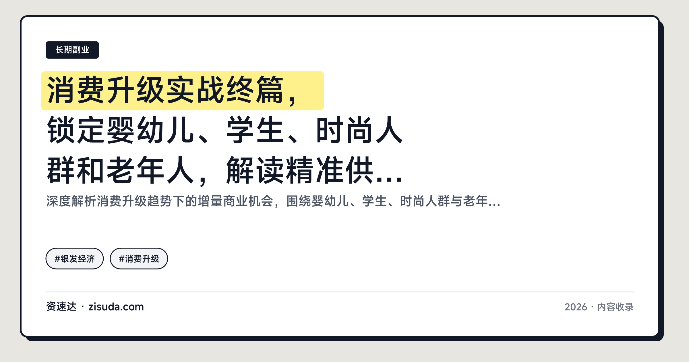 消费升级实战终篇，锁定婴幼儿、学生、时尚人群和老年人，解读精准供给策略 - 缩略图