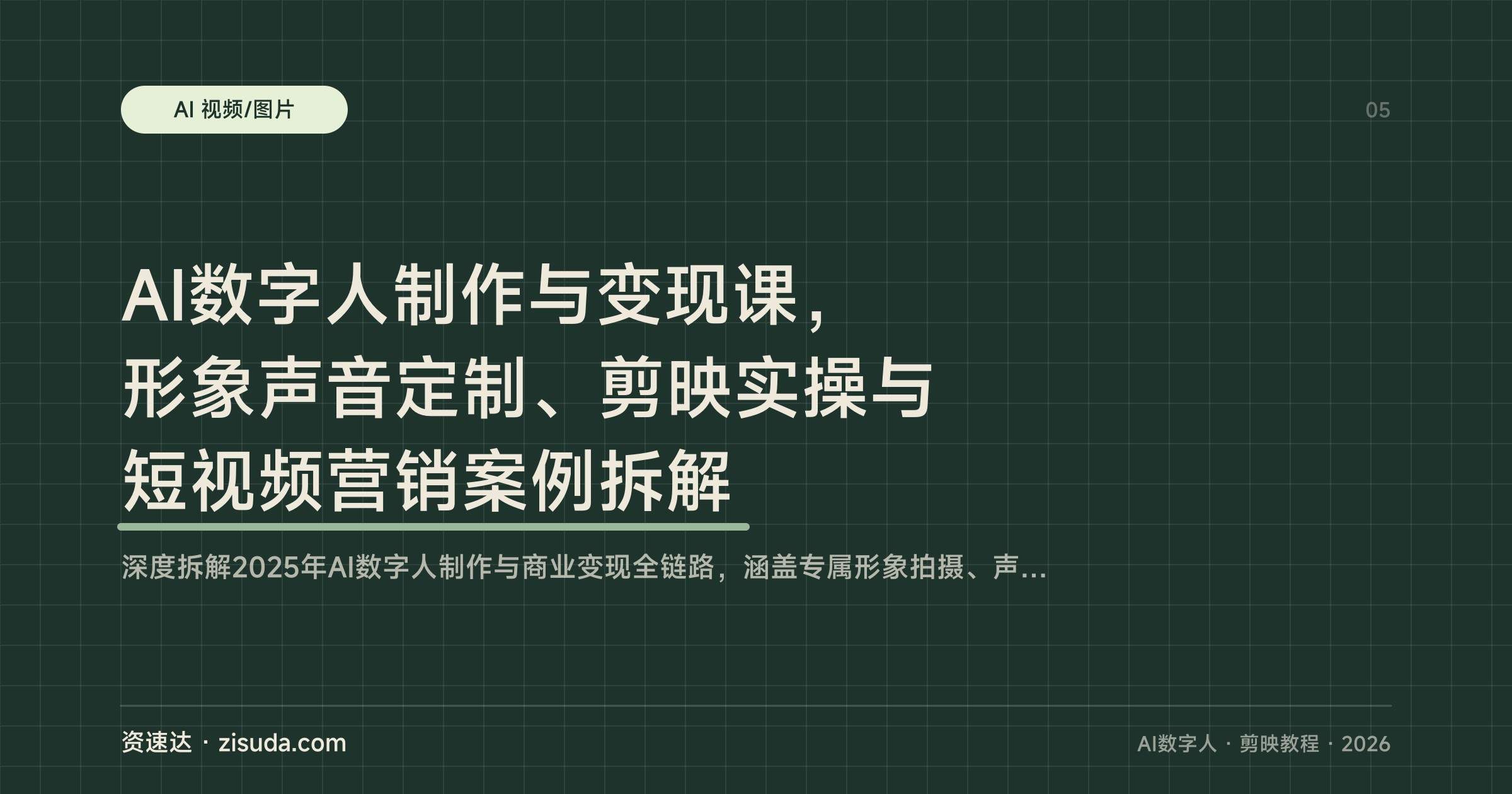 AI数字人制作与变现课,形象声音定制、剪映实操与短视频营销案例拆解 - 缩略图