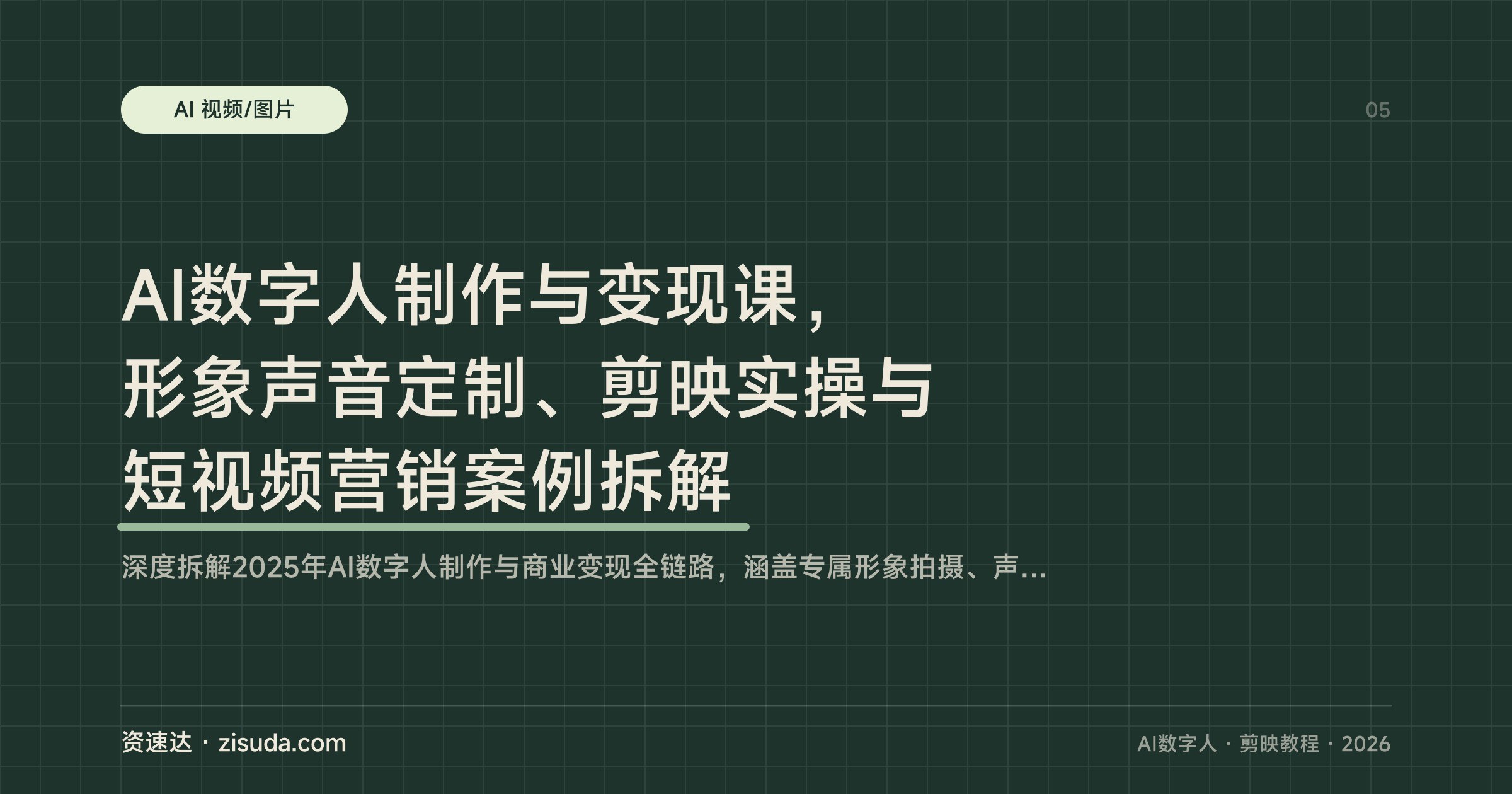 AI数字人制作与变现课,形象声音定制、剪映实操与短视频营销案例拆解 - 缩略图