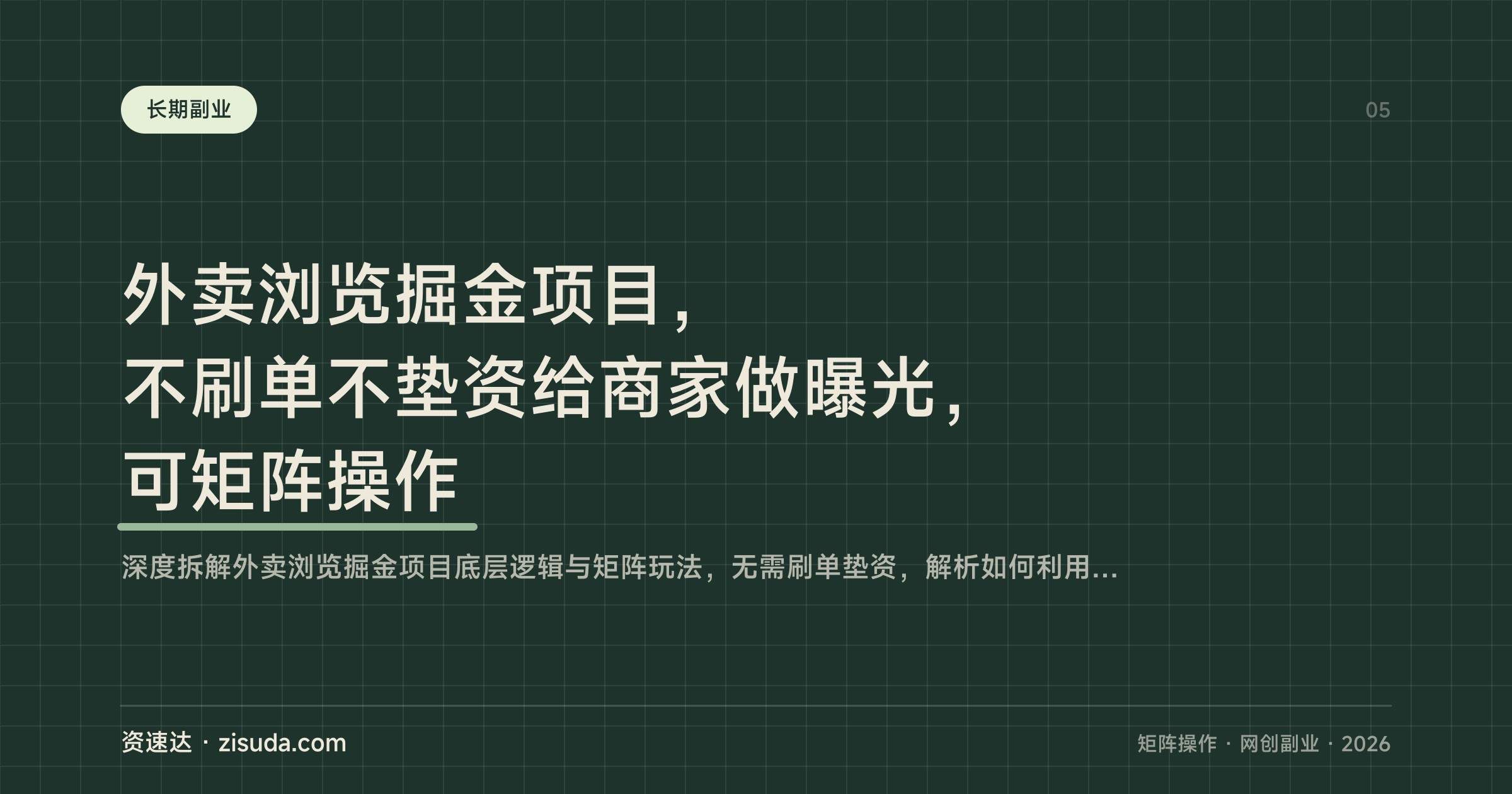 外卖浏览掘金项目，不刷单不垫资给商家做曝光，可矩阵操作 - 缩略图