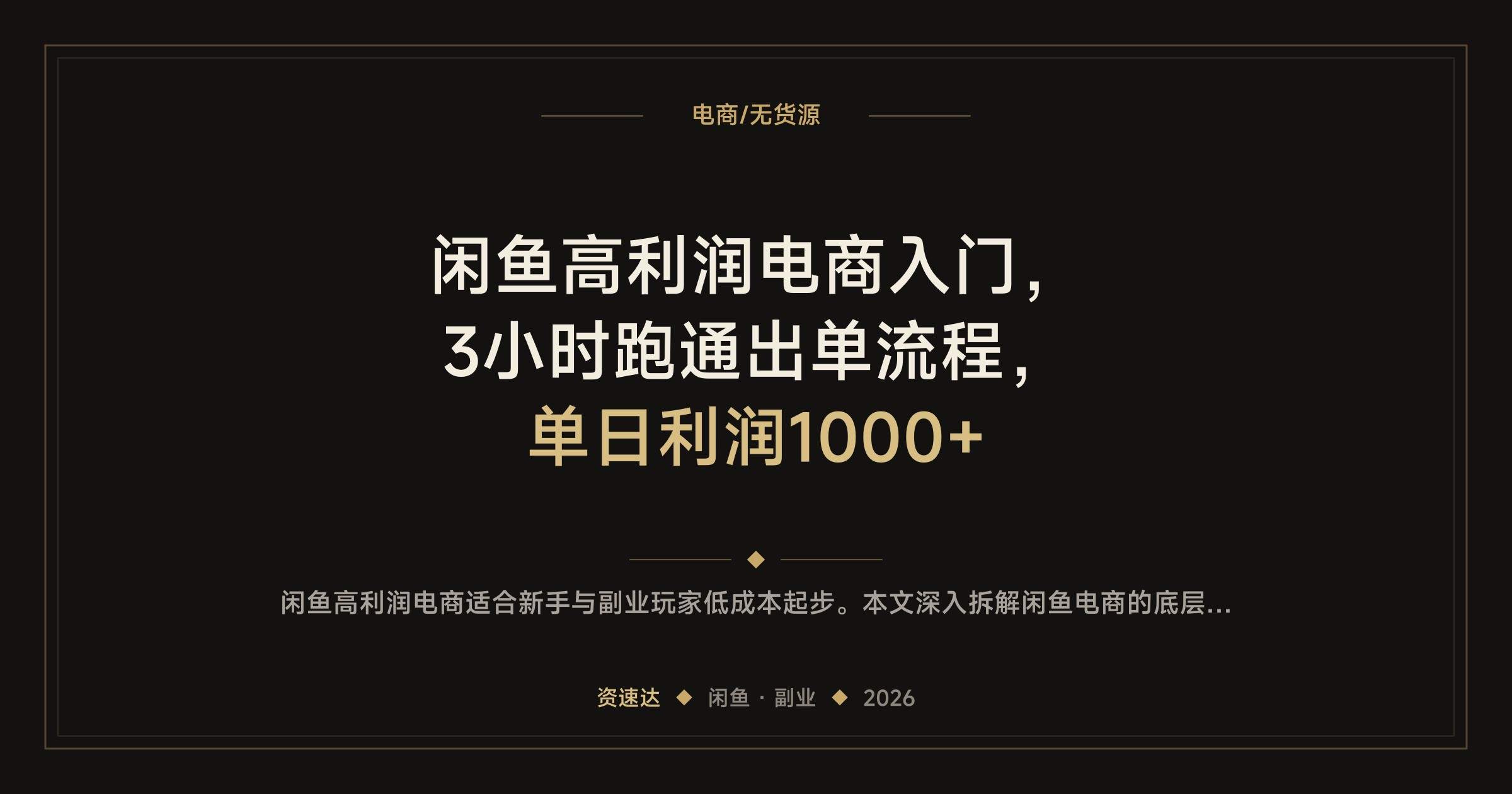 闲鱼高利润电商入门，3小时跑通出单流程，单日利润1000+ - 缩略图