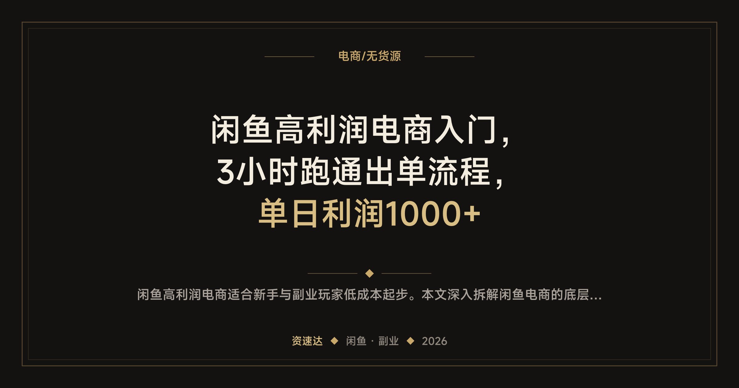 闲鱼高利润电商入门,3小时跑通出单流程,单日利润1000+ - 缩略图