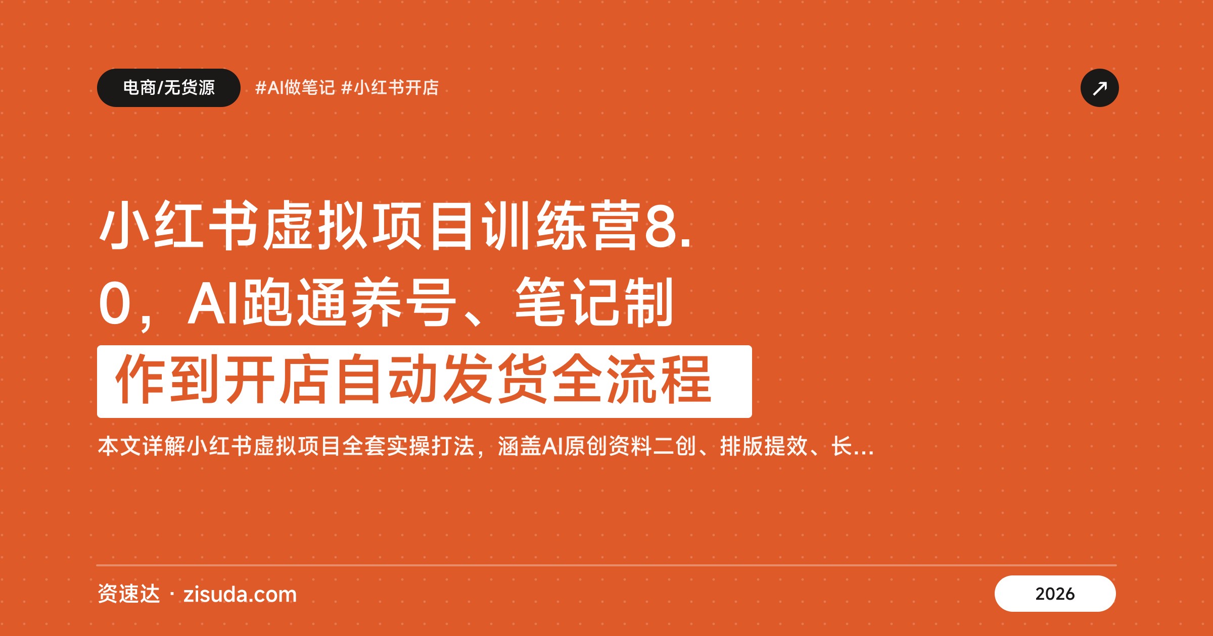 小红书虚拟项目训练营8.0，AI跑通养号、笔记制作到开店自动发货全流程 - 缩略图