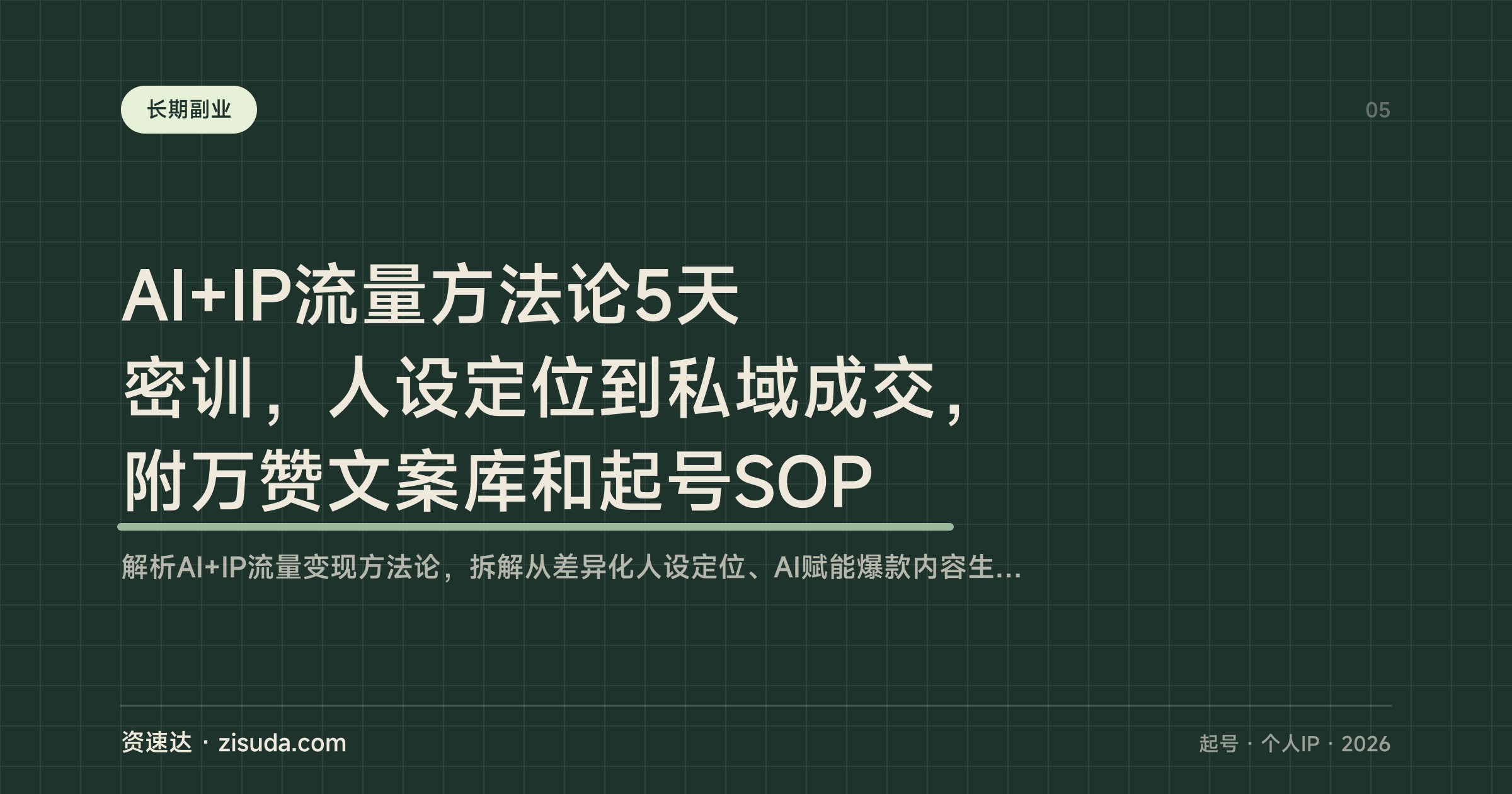 AI+IP流量方法论5天密训，人设定位到私域成交，附万赞文案库和起号SOP - 缩略图