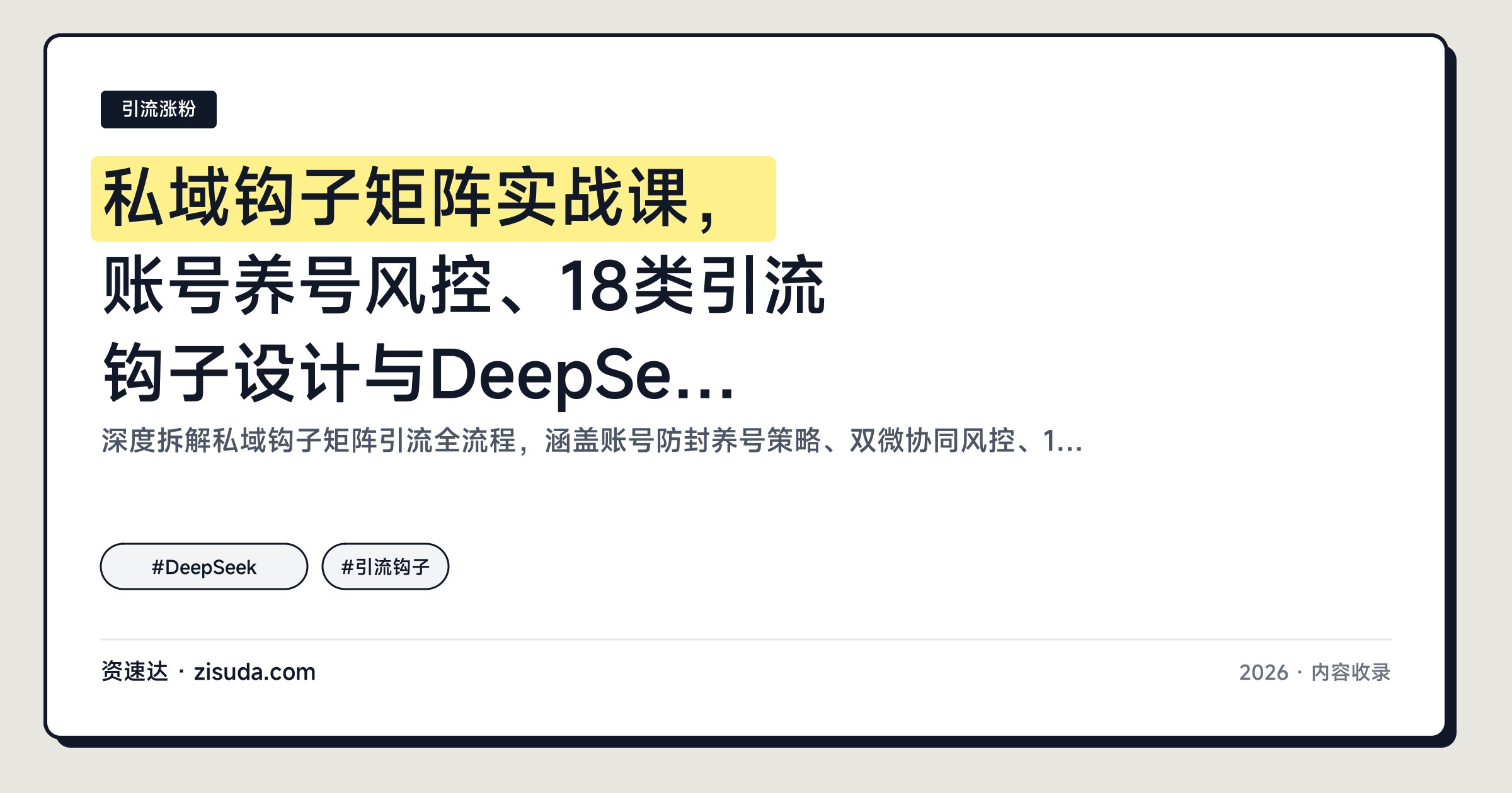 私域钩子矩阵实战课，账号养号风控、18类引流钩子设计与DeepSeek辅助成交全流程 - 缩略图