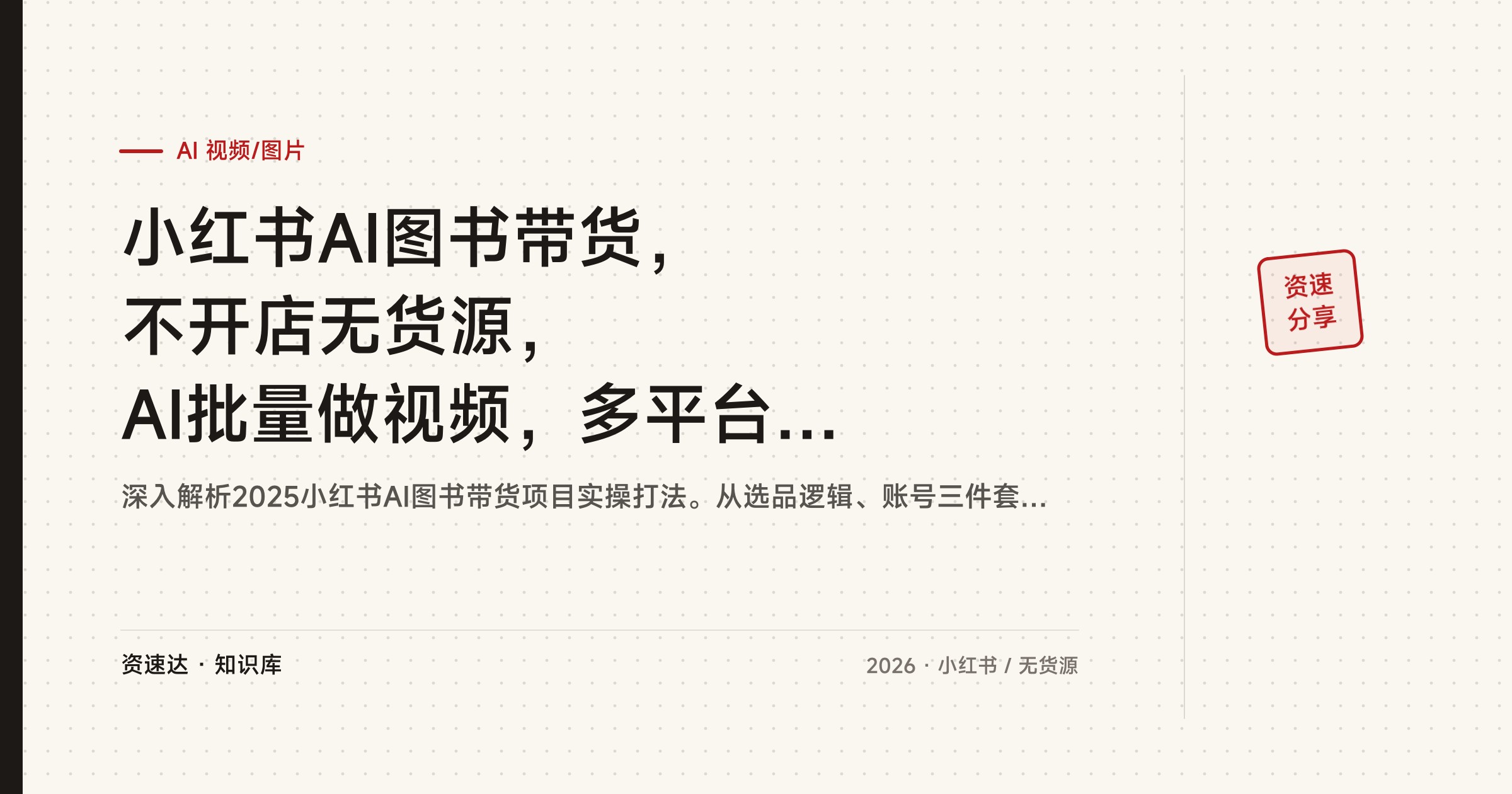 小红书AI图书带货，不开店无货源，AI批量做视频，多平台分发，单视频日均200+收益 - 缩略图