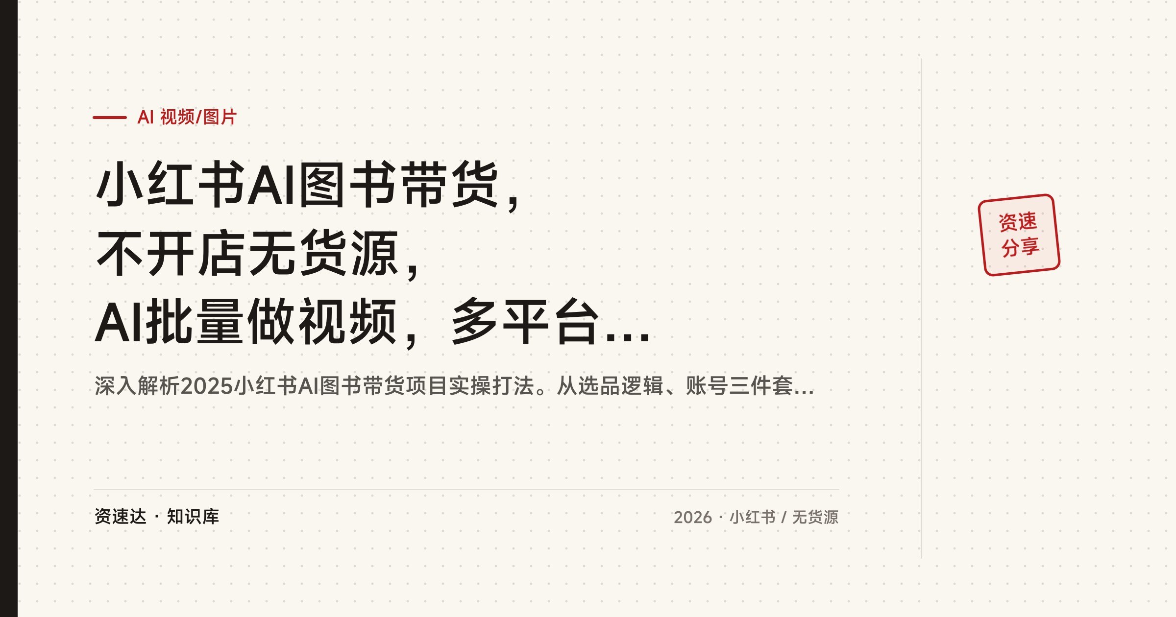 小红书AI图书带货,不开店无货源,AI批量做视频,多平台分发,单视频日均200+收益 - 缩略图