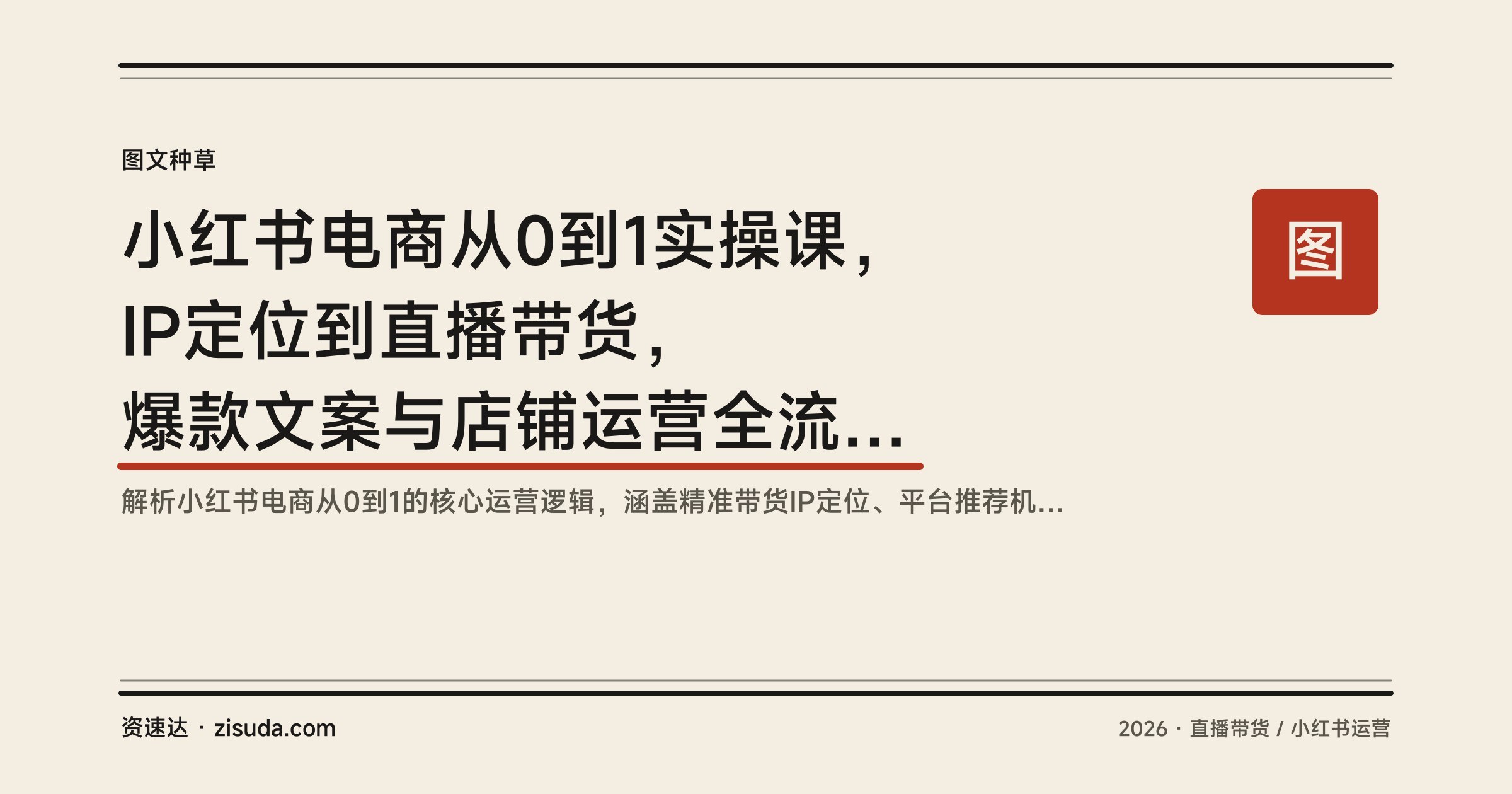 小红书电商从0到1实操课，IP定位到直播带货，爆款文案与店铺运营全流程拆解 - 缩略图