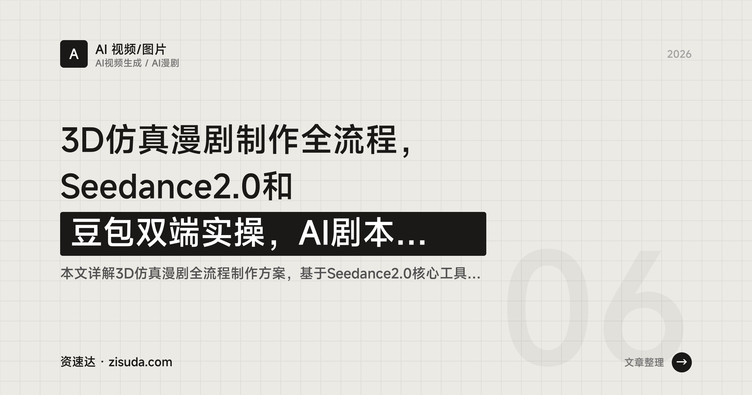 3D仿真漫剧制作全流程，Seedance2.0和豆包双端实操，AI剧本分镜素材到剪辑一致性 - 缩略图