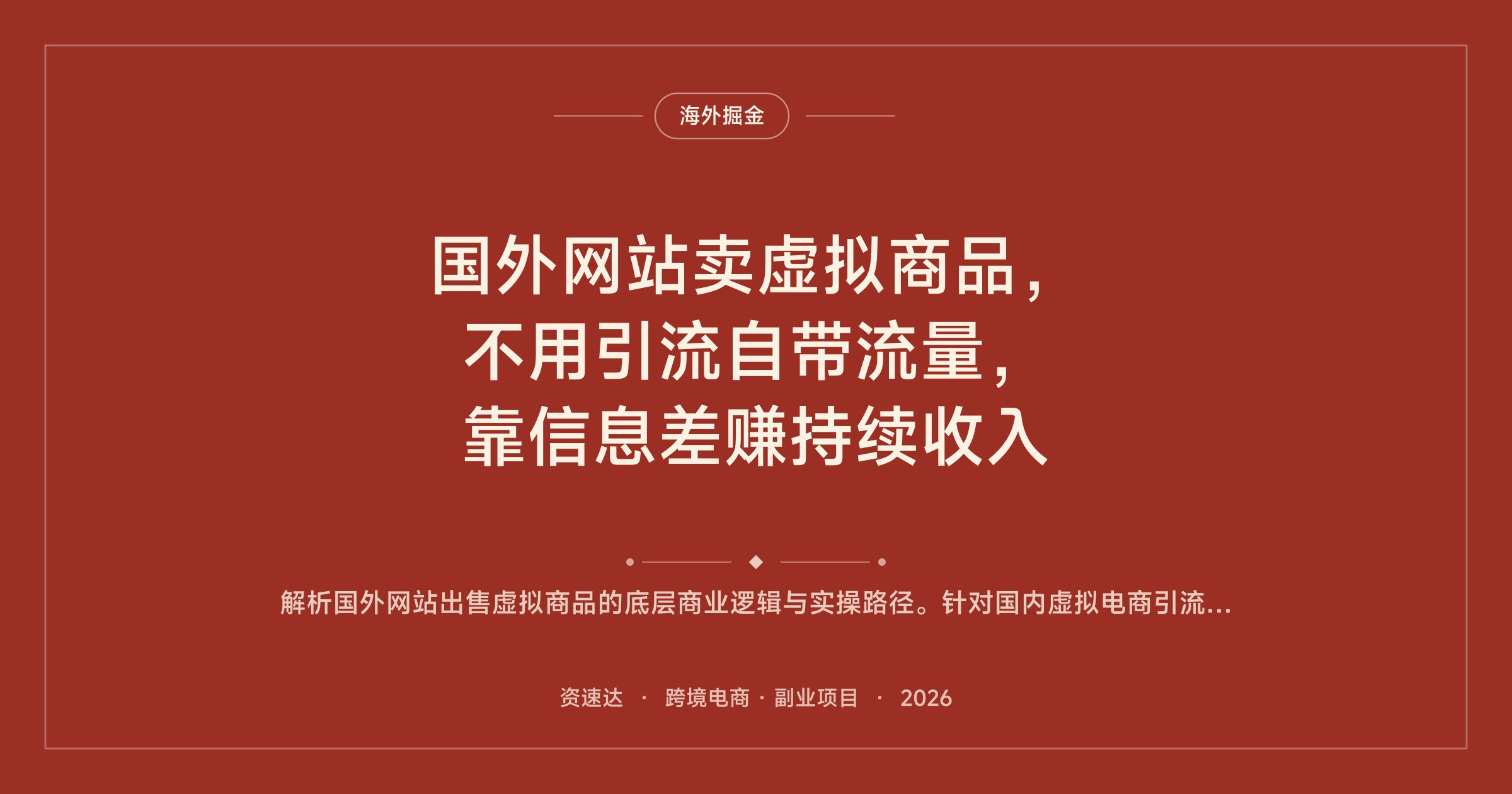 国外网站卖虚拟商品，不用引流自带流量，靠信息差赚持续收入 - 缩略图