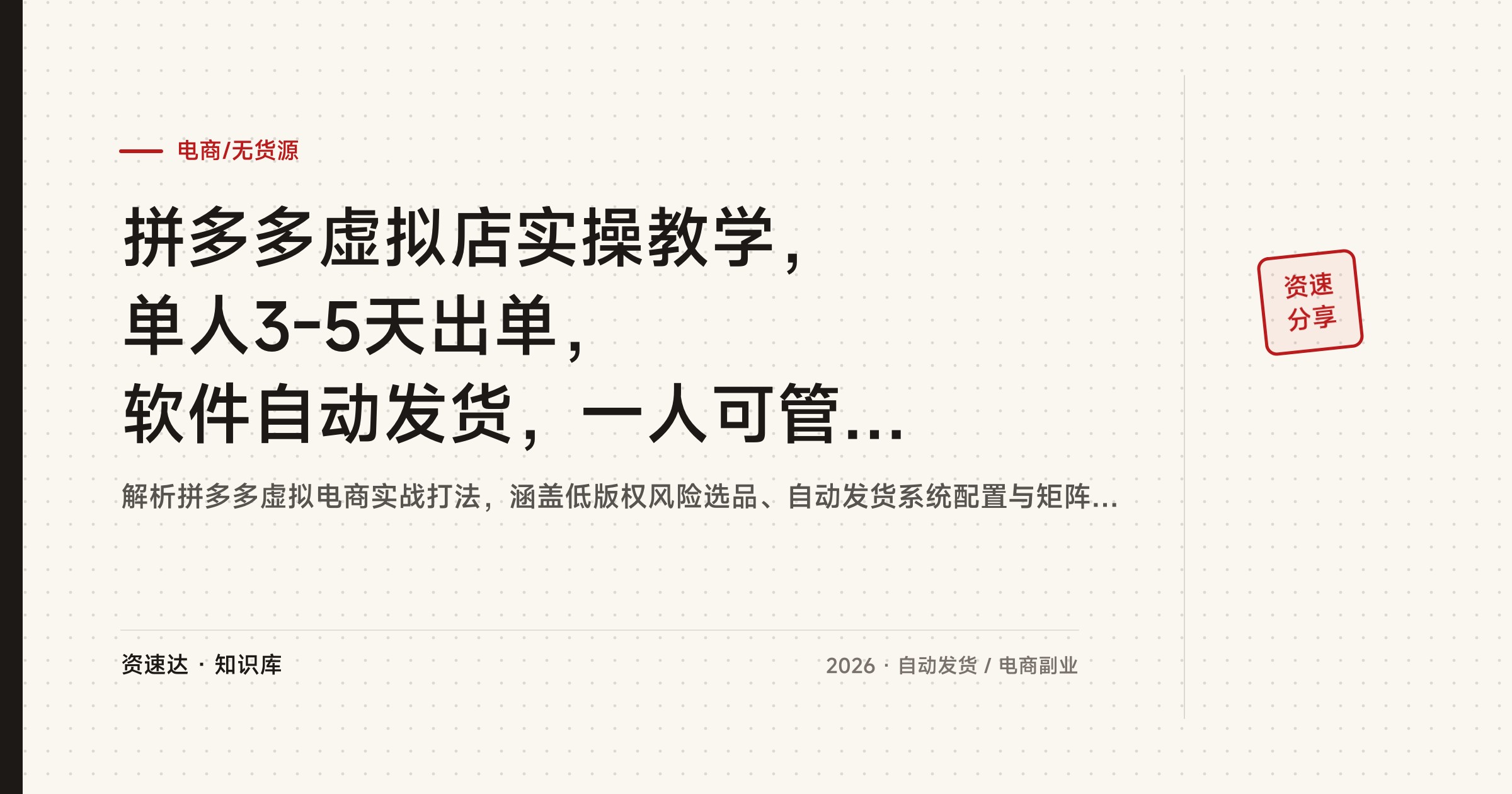拼多多虚拟店实操教学，单人3-5天出单，软件自动发货，一人可管3-8家店 - 缩略图