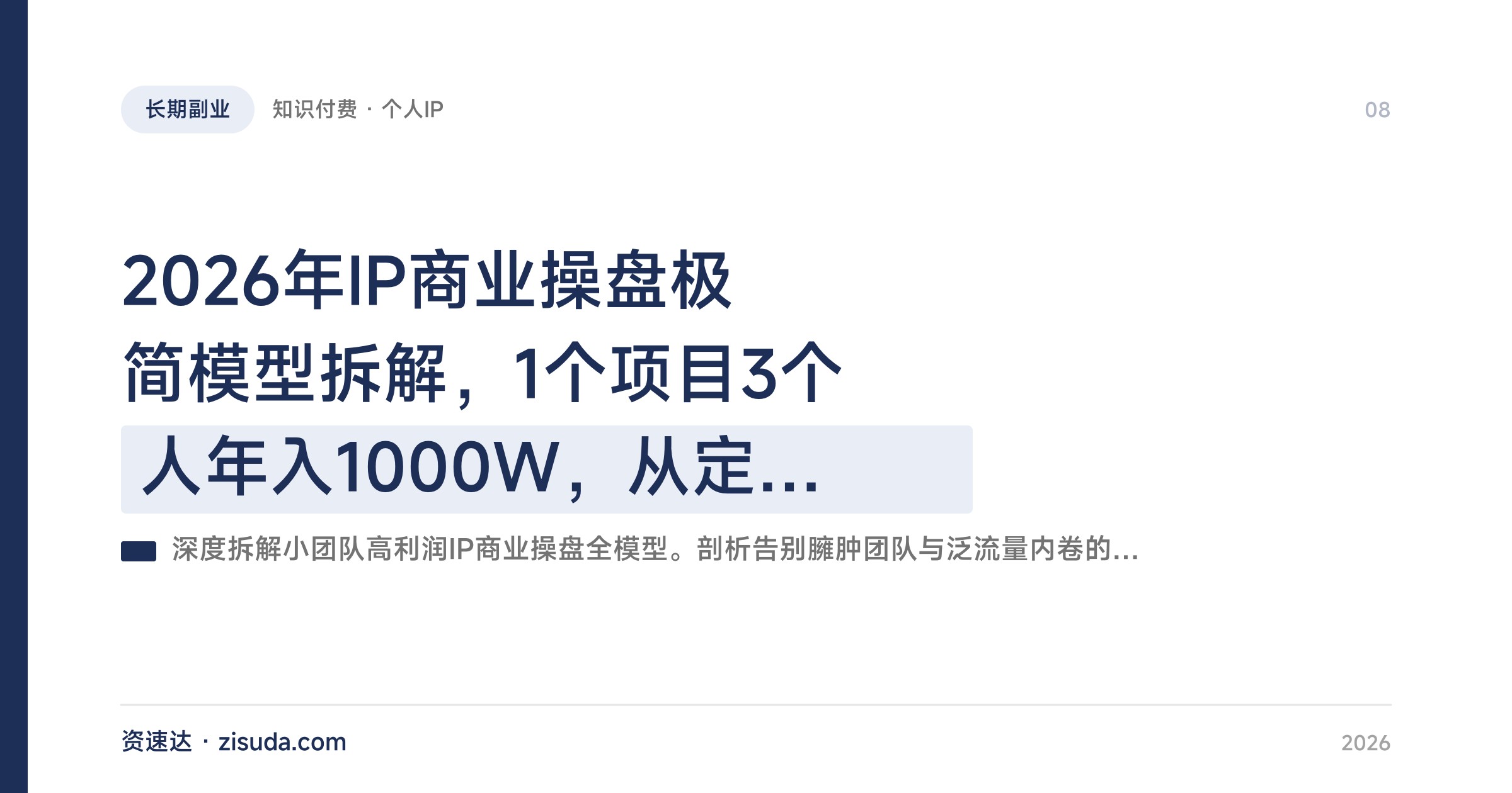 2026年IP商业操盘极简模型拆解，1个项目3个人年入1000W，从定位、产品到私域成交全链路 - 缩略图