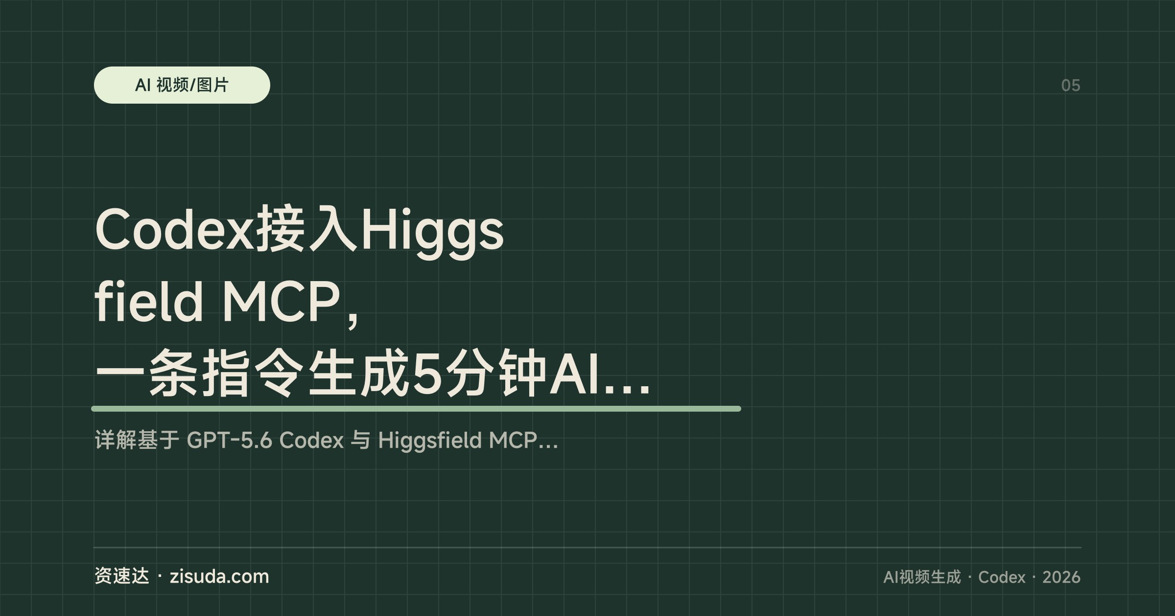 Codex接入Higgsfield MCP，一条指令生成5分钟AI短剧并自动上传YouTube - 缩略图