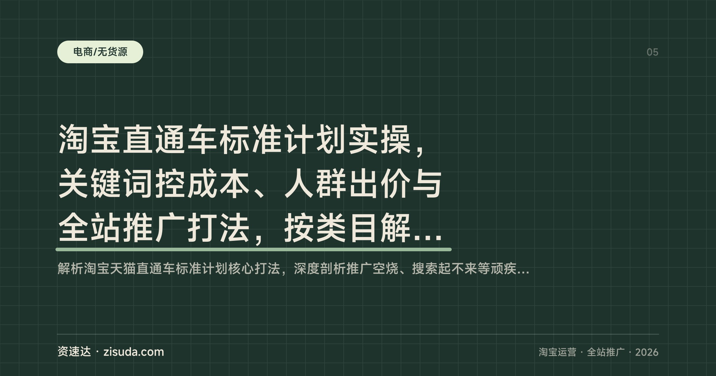 淘宝直通车标准计划实操，关键词控成本、人群出价与全站推广打法，按类目解决搜索不起和空烧 - 缩略图