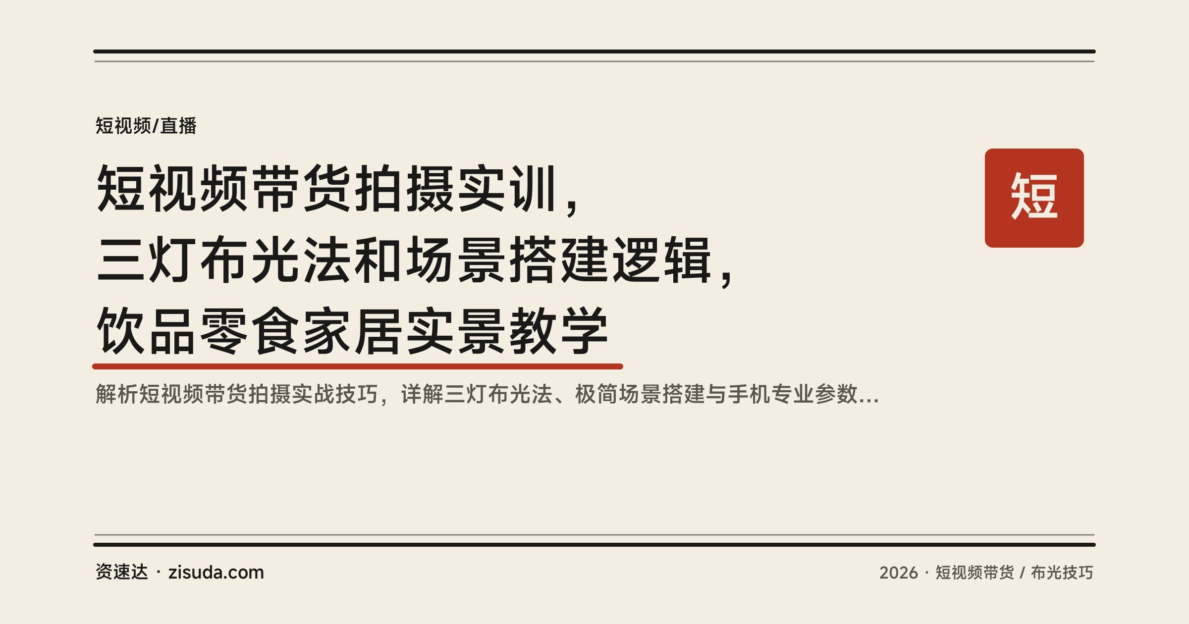 短视频带货拍摄实训,三灯布光法和场景搭建逻辑,饮品零食家居实景教学 - 缩略图