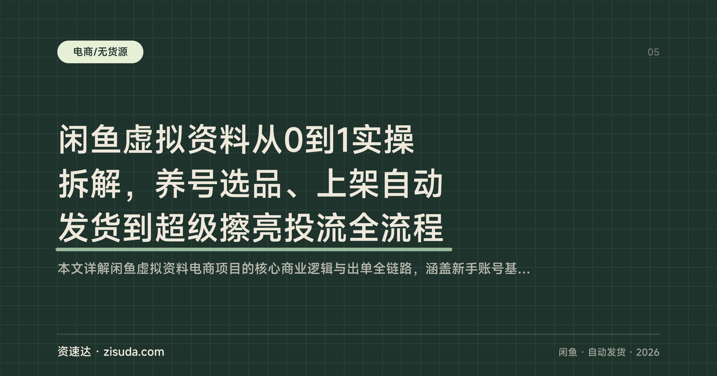 闲鱼虚拟资料从0到1实操拆解，养号选品、上架自动发货到超级擦亮投流全流程 - 缩略图
