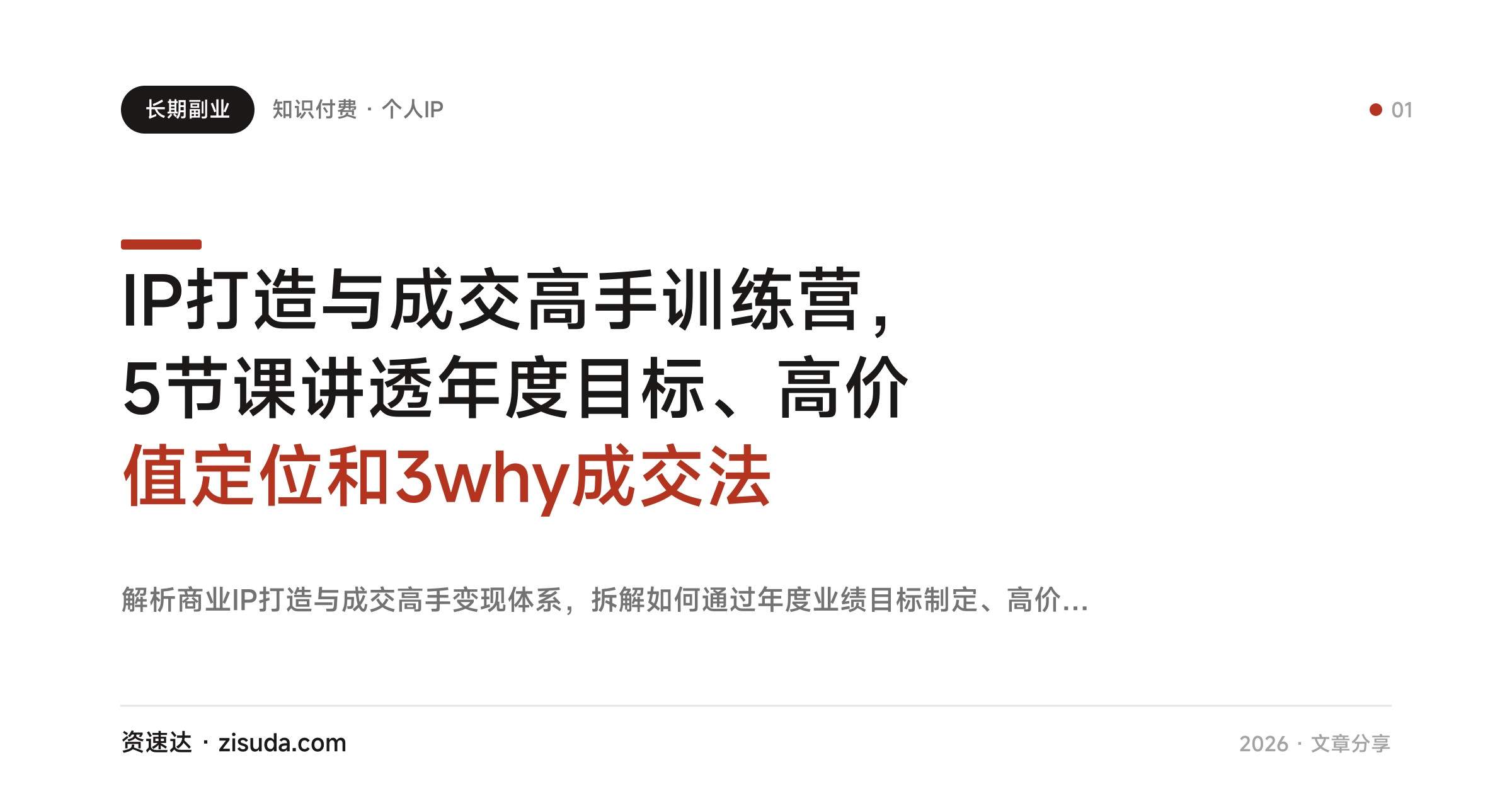 IP打造与成交高手训练营,5节课讲透年度目标、高价值定位和3why成交法 - 缩略图