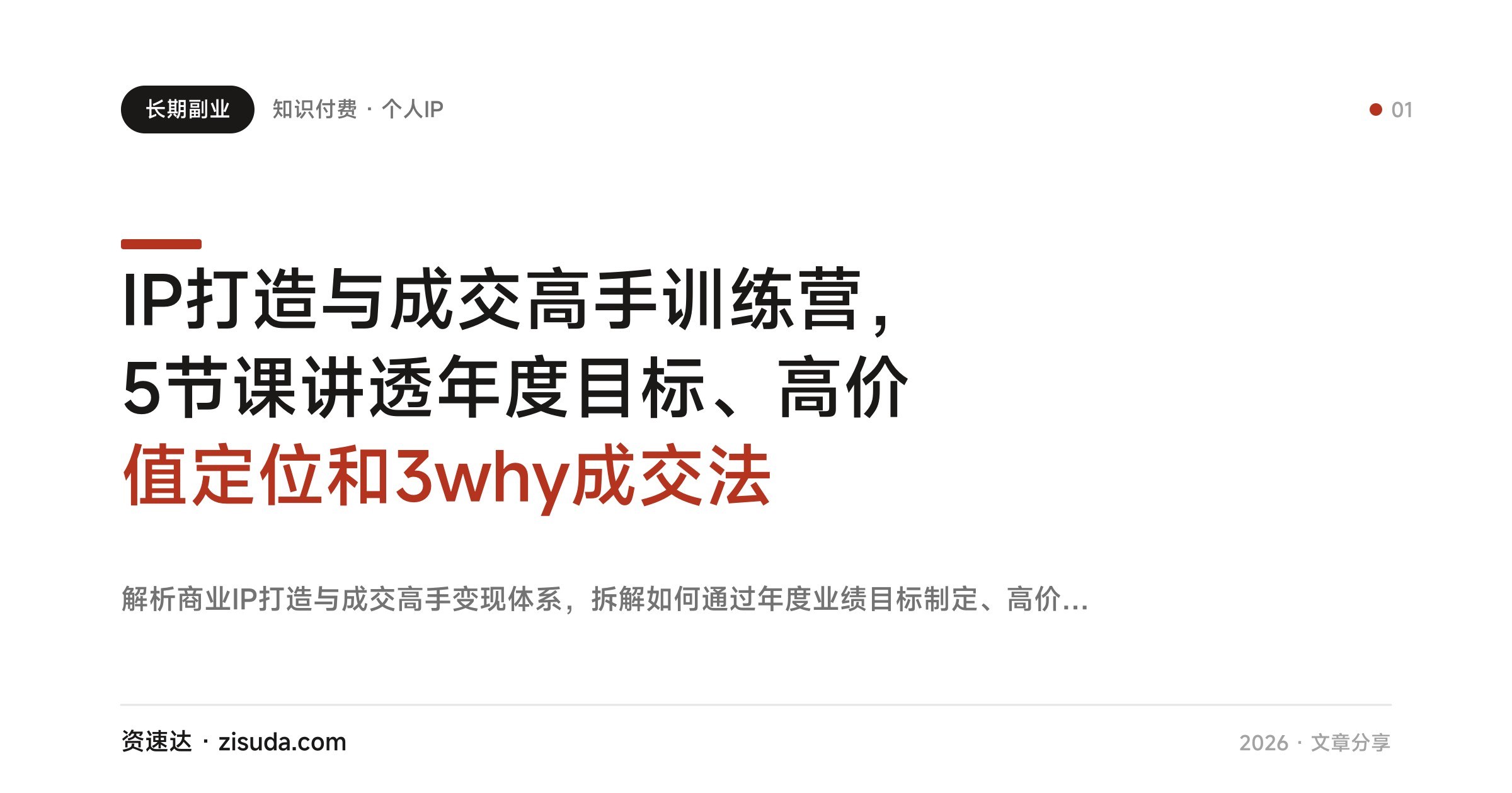 IP打造与成交高手训练营，5节课讲透年度目标、高价值定位和3why成交法 - 缩略图