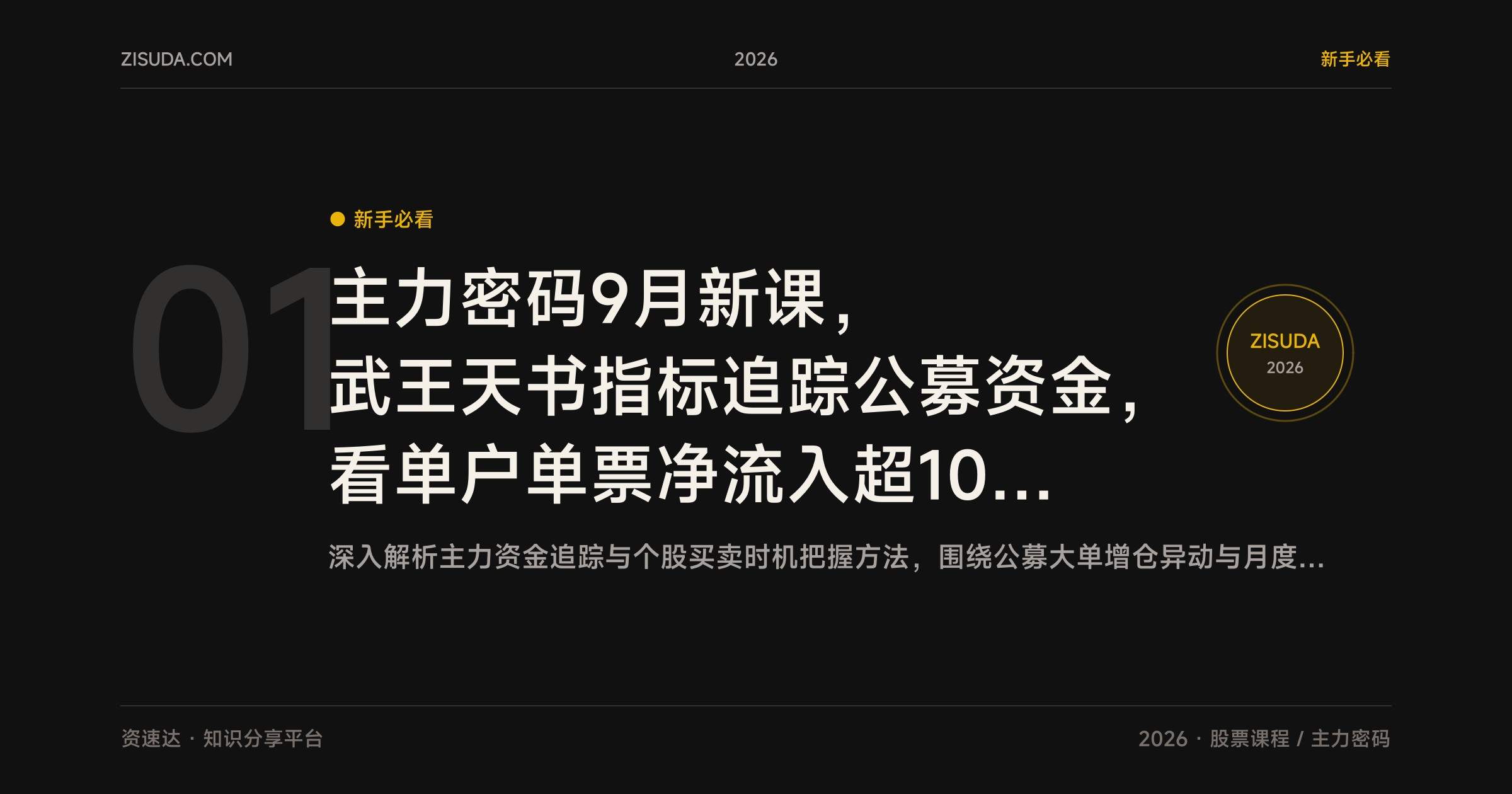 主力密码9月新课，武王天书指标追踪公募资金，看单户单票净流入超1000万的个股与买卖时机 - 缩略图