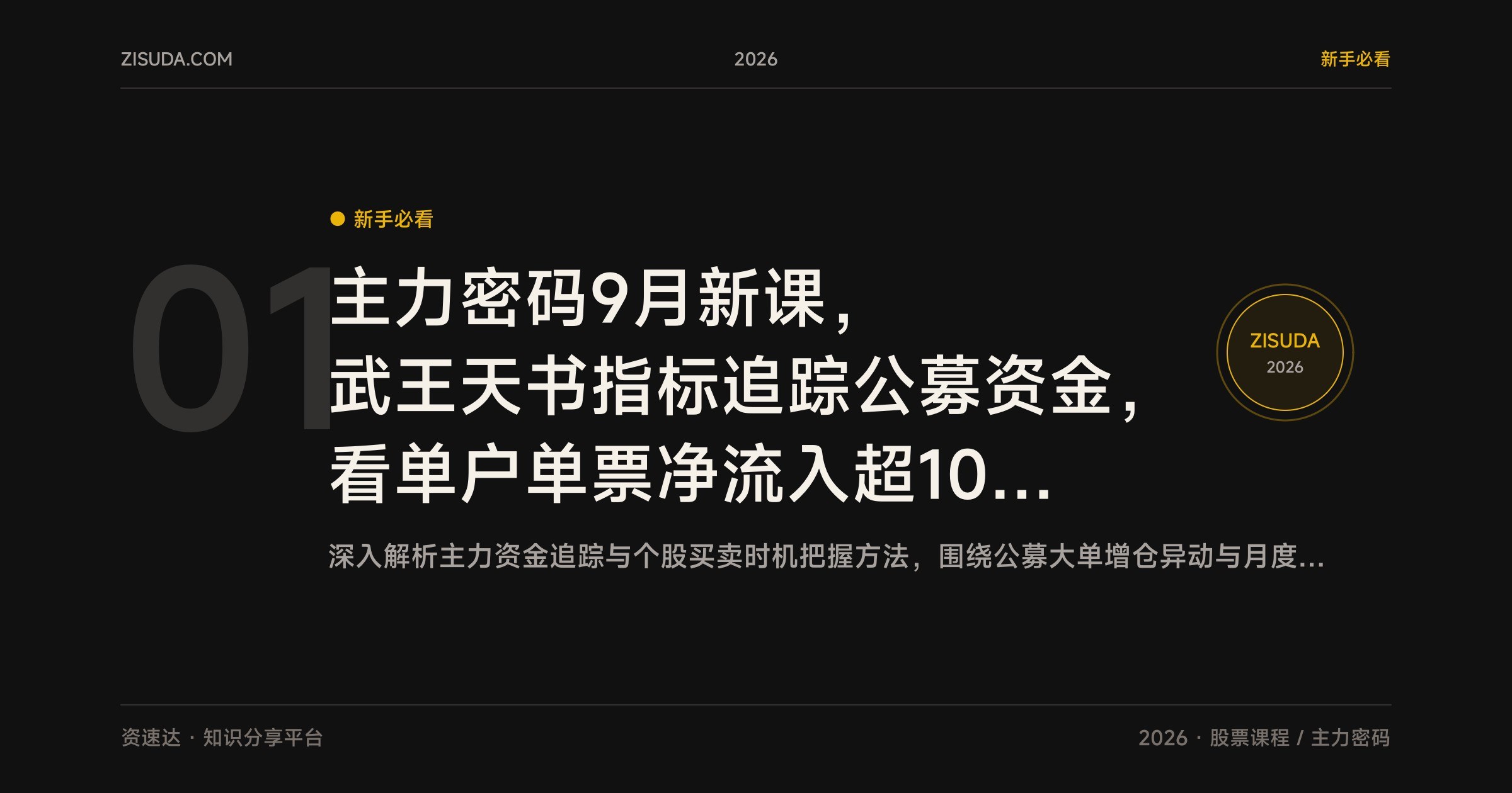 主力密码9月新课，武王天书指标追踪公募资金，看单户单票净流入超1000万的个股与买卖时机 - 缩略图