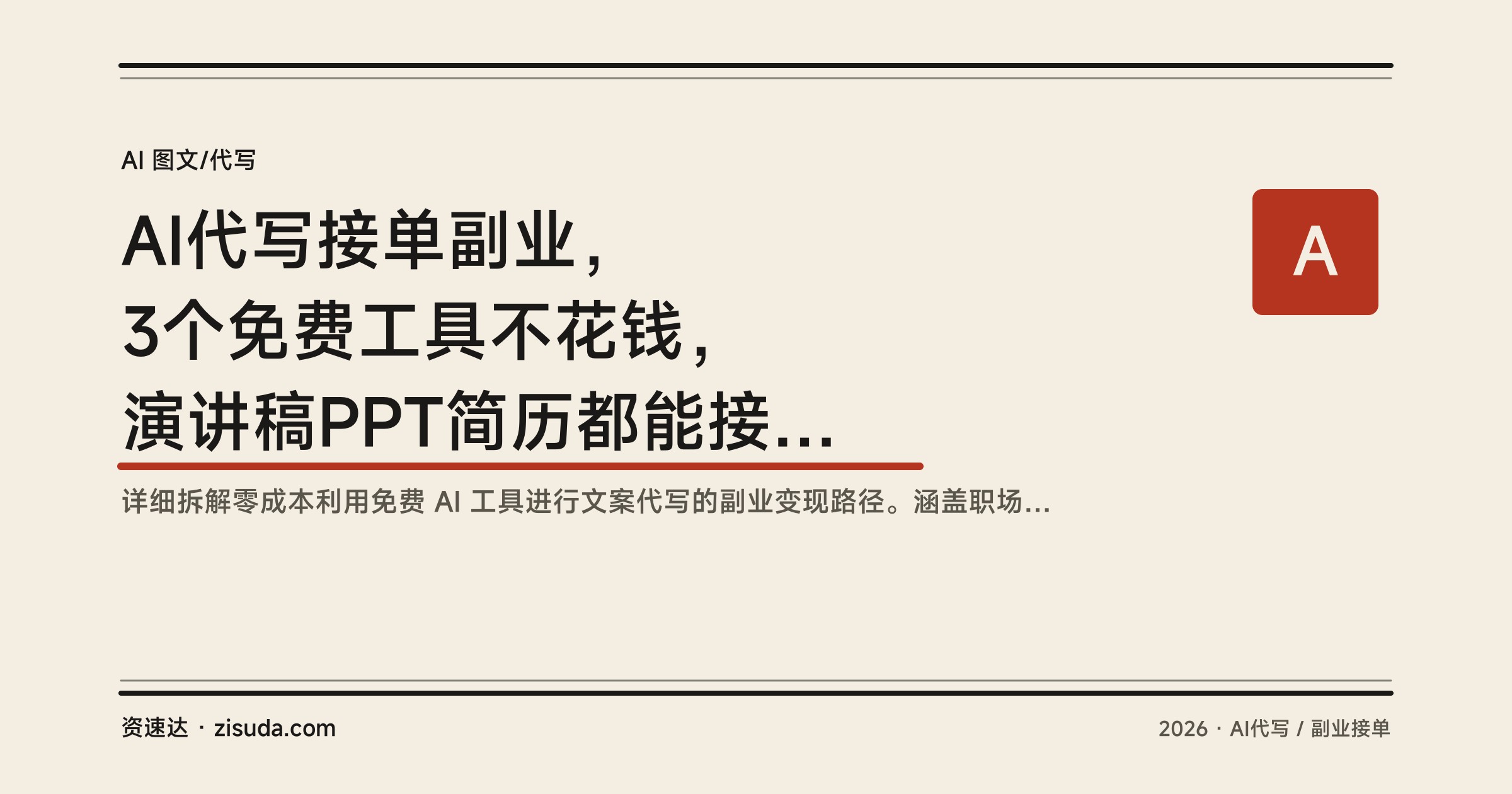 AI代写接单副业，3个免费工具不花钱，演讲稿PPT简历都能接，熟练后一天几百块 - 缩略图