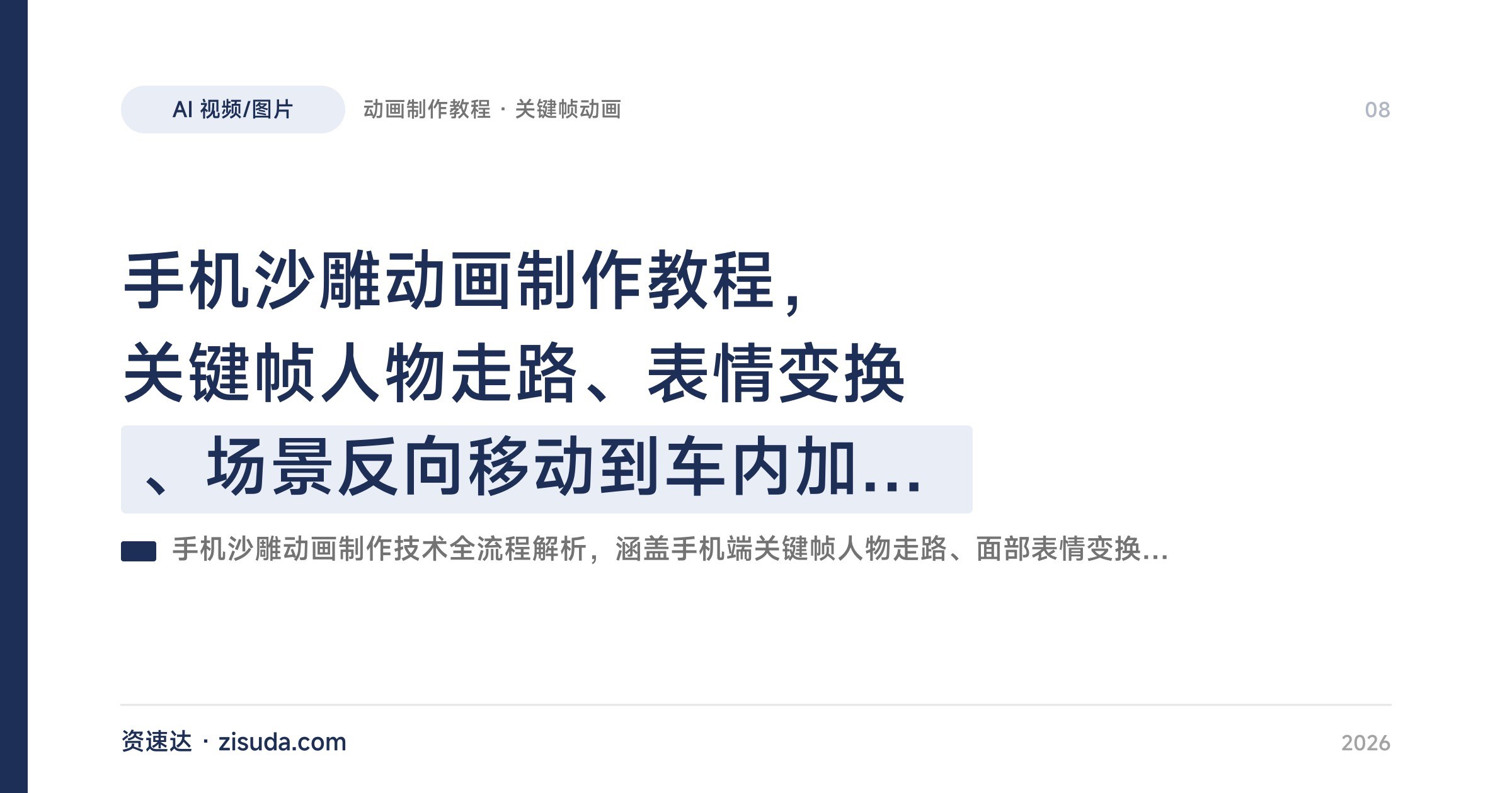 手机沙雕动画制作教程，关键帧人物走路、表情变换、场景反向移动到车内加人物，附素材寻找方法 - 缩略图