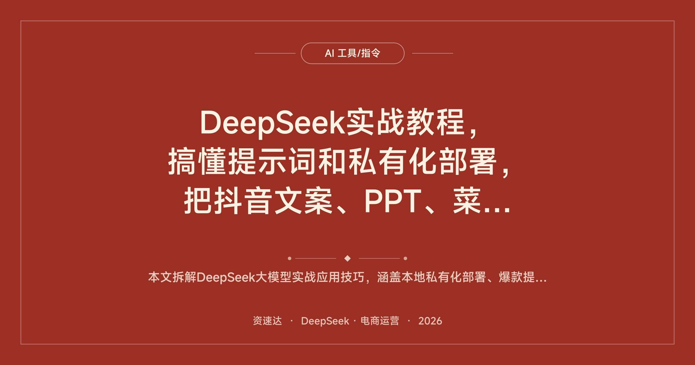 DeepSeek实战教程，搞懂提示词和私有化部署，把抖音文案、PPT、菜单设计一次跑通 - 缩略图