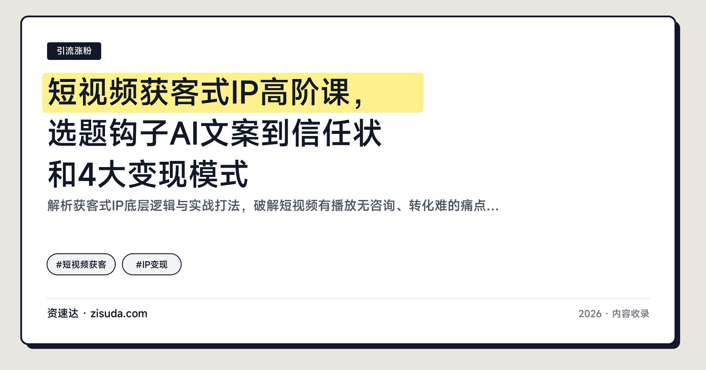 短视频获客式IP高阶课，选题钩子AI文案到信任状和4大变现模式 - 缩略图