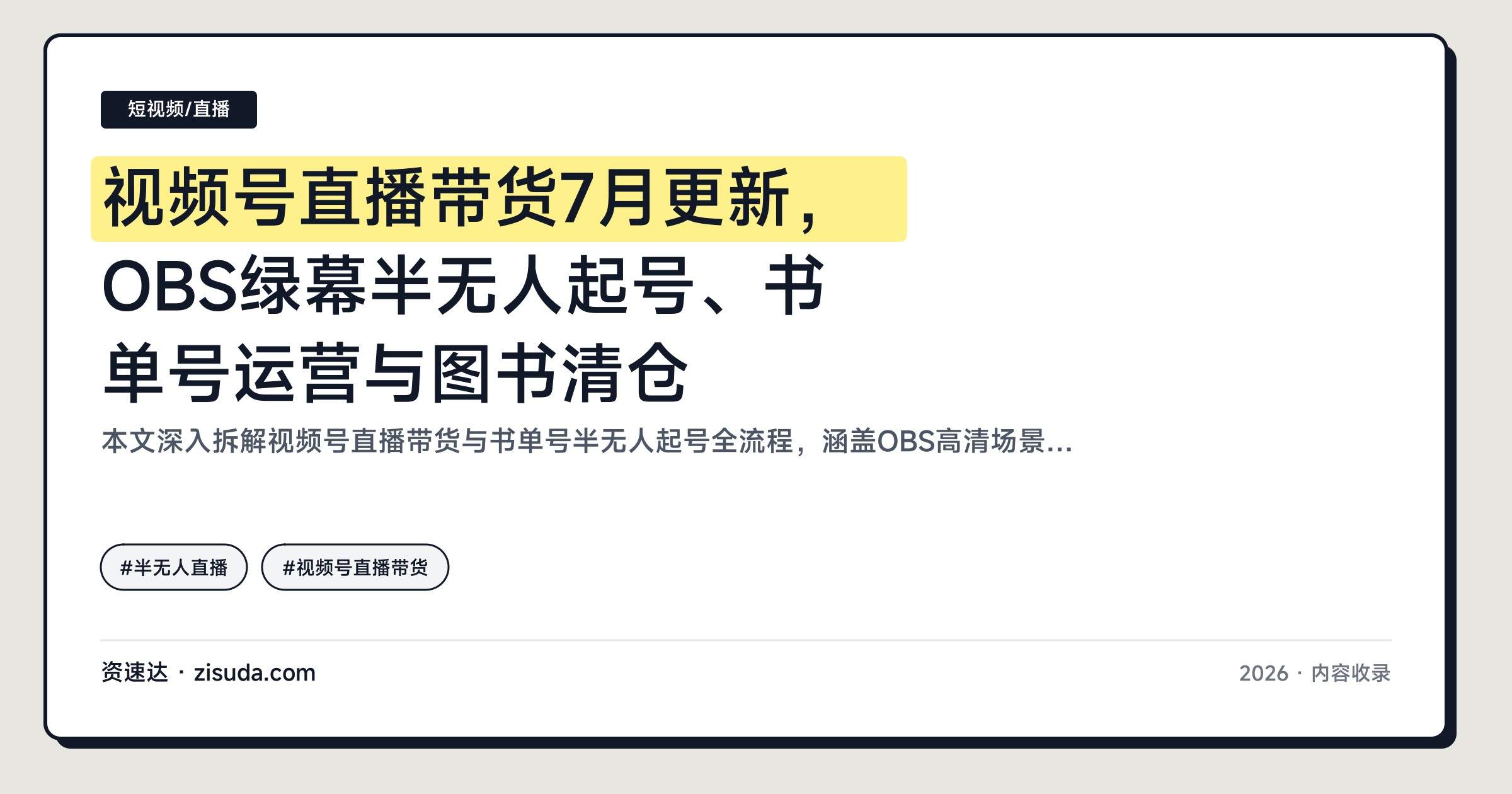 视频号直播带货7月更新,OBS绿幕半无人起号、书单号运营与图书清仓 - 缩略图