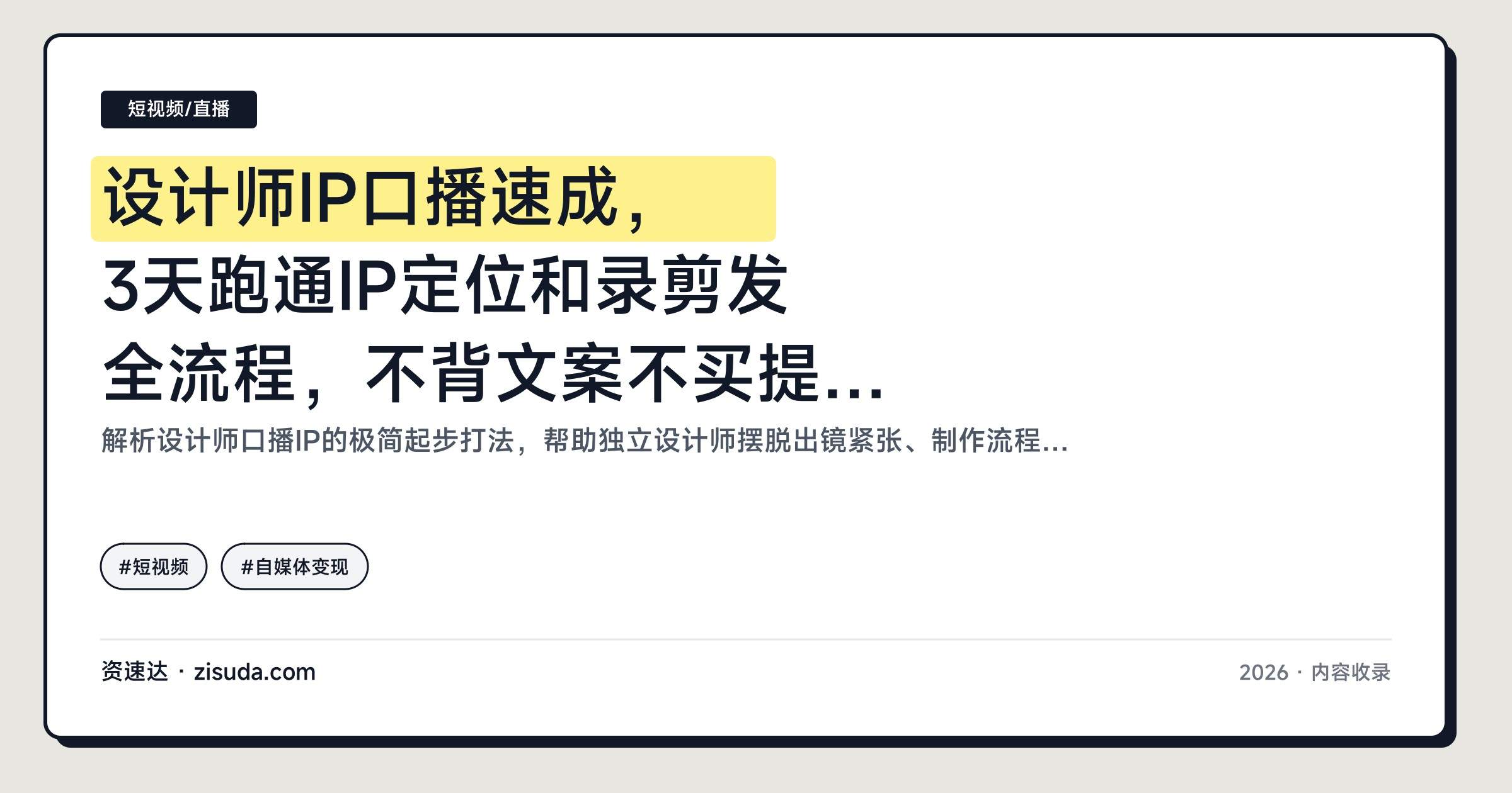设计师IP口播速成,3天跑通IP定位和录剪发全流程,不背文案不买提词器也能1天原创50条 - 缩略图