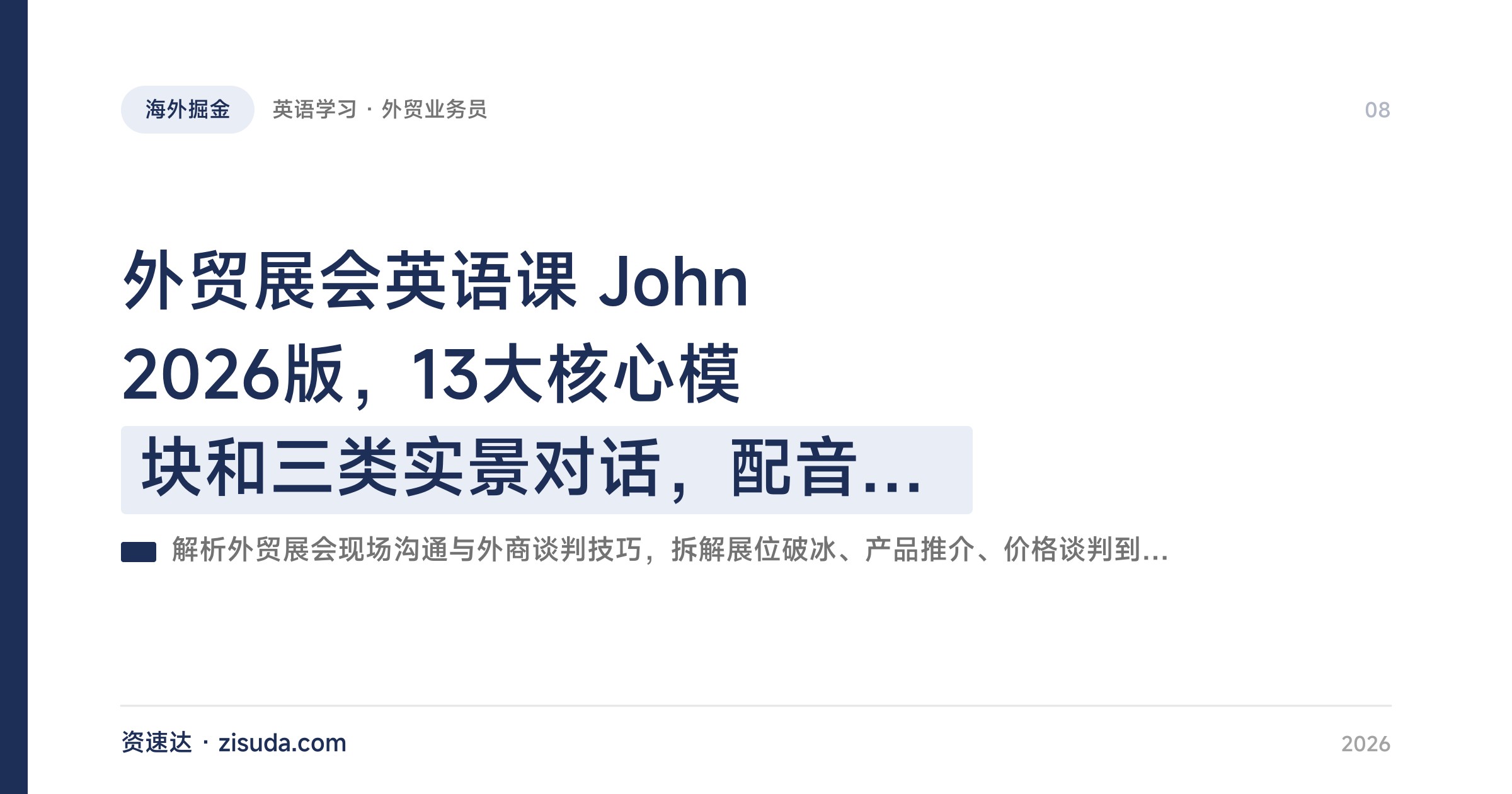 外贸展会英语课 John 2026版，13大核心模块和三类实景对话，配音频PDF搞定外商洽谈 - 缩略图