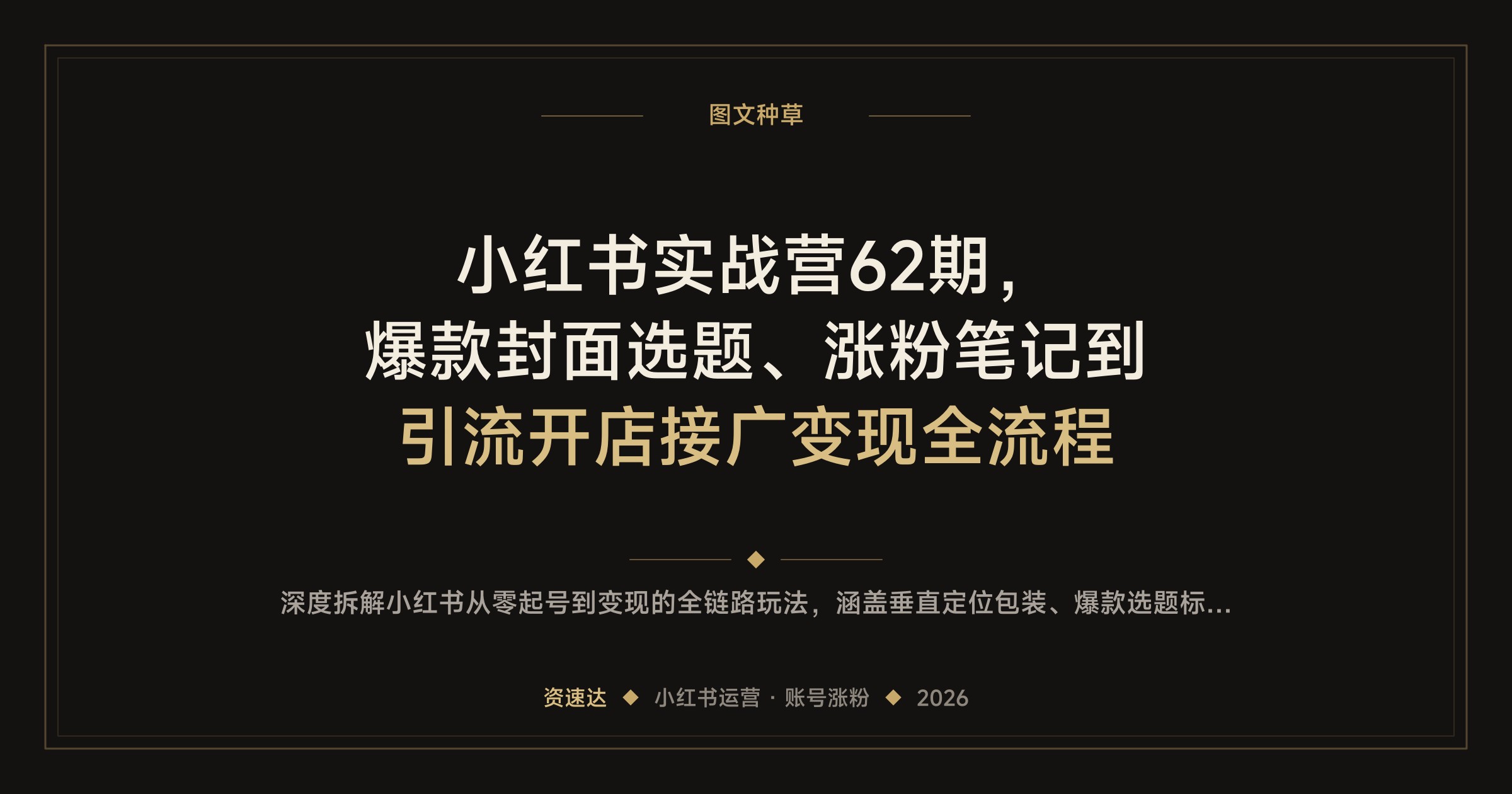 小红书实战营62期，爆款封面选题、涨粉笔记到引流开店接广变现全流程 - 缩略图