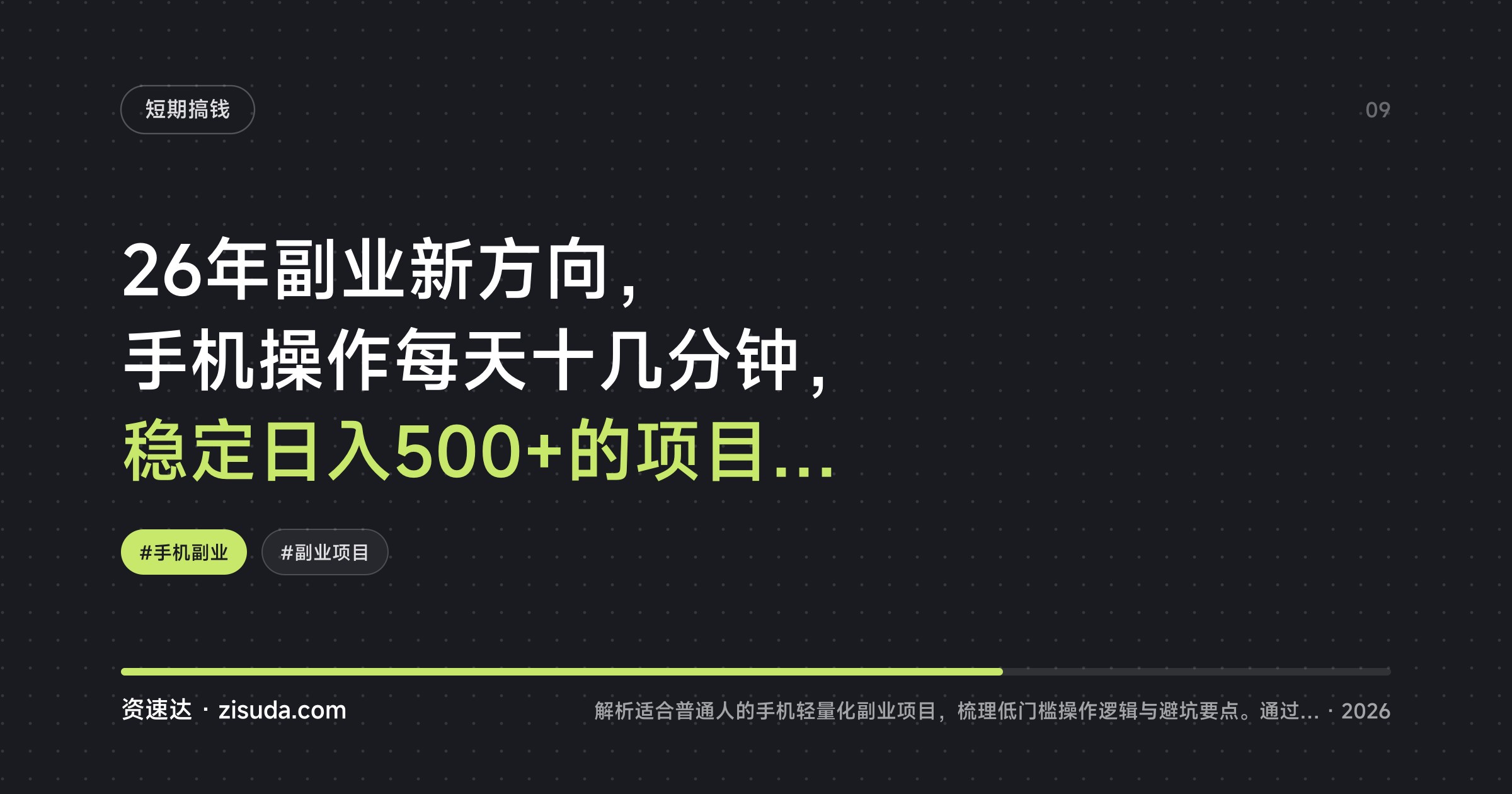 26年副业新方向，手机操作每天十几分钟，稳定日入500+的项目实操与变现拆解 - 缩略图