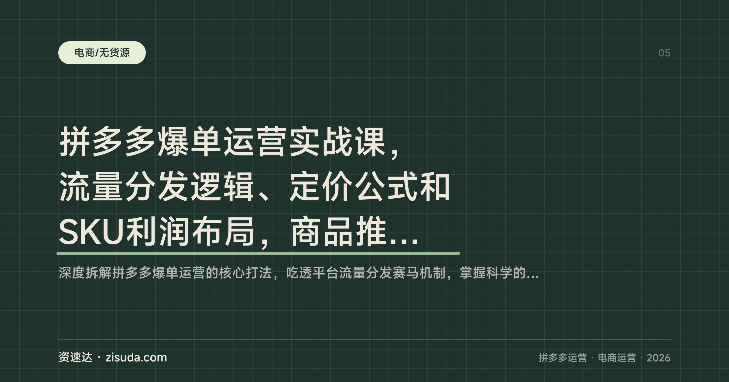 拼多多爆单运营实战课，流量分发逻辑、定价公式和SKU利润布局，商品推广七天日出500单 - 缩略图