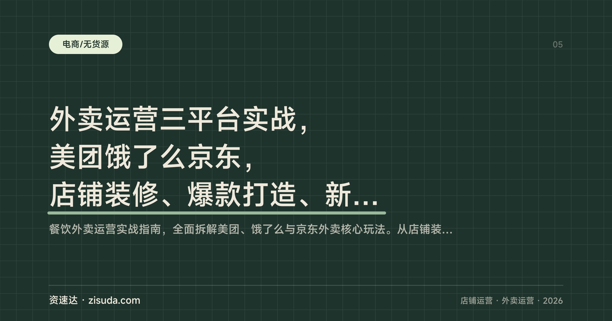 外卖运营三平台实战，美团饿了么京东，店铺装修、爆款打造、新店30天爆单和老店盘活 - 缩略图