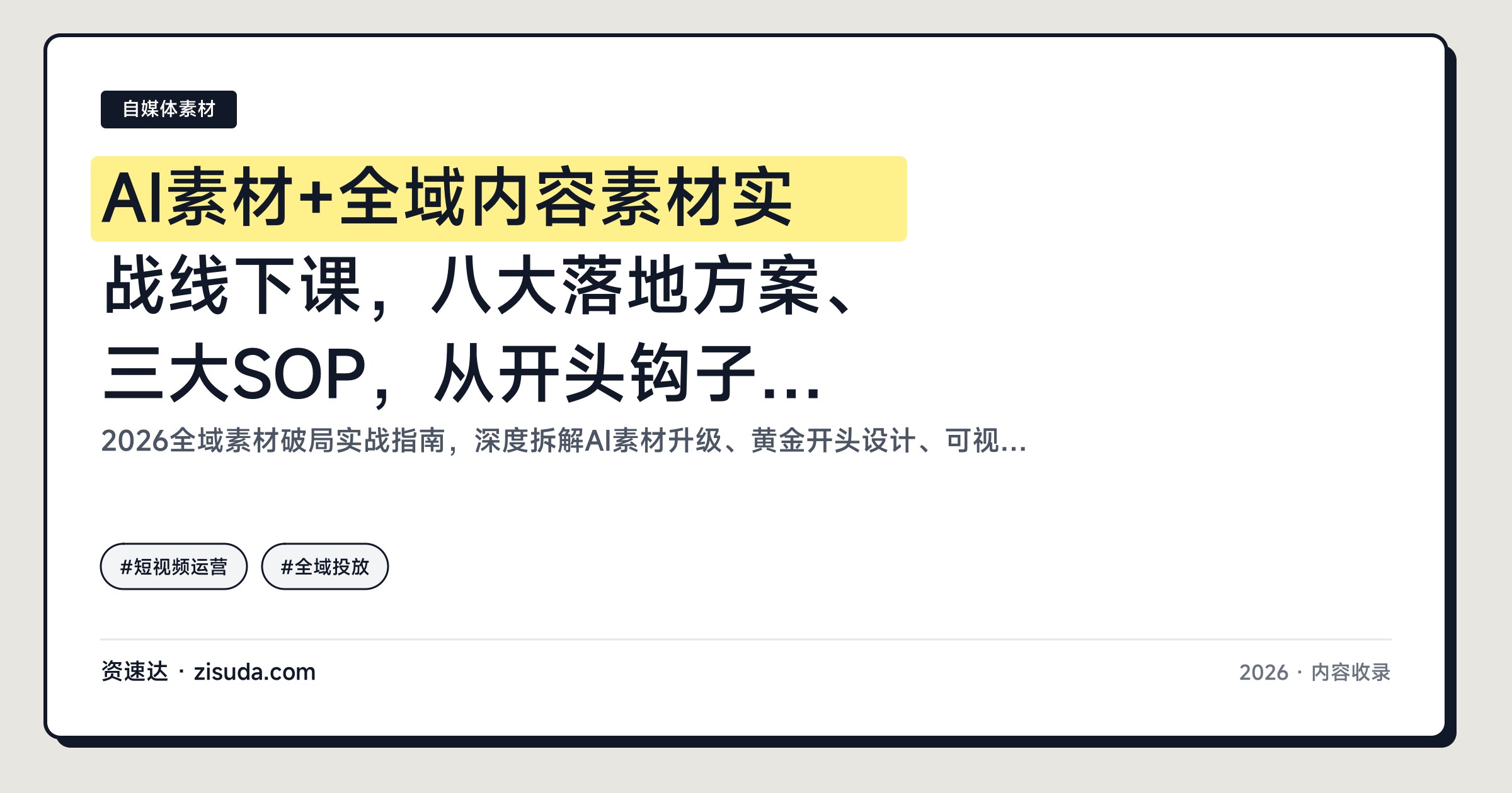 AI素材+全域内容素材实战线下课，八大落地方案、三大SOP，从开头钩子到素材过审和稳投产 - 缩略图