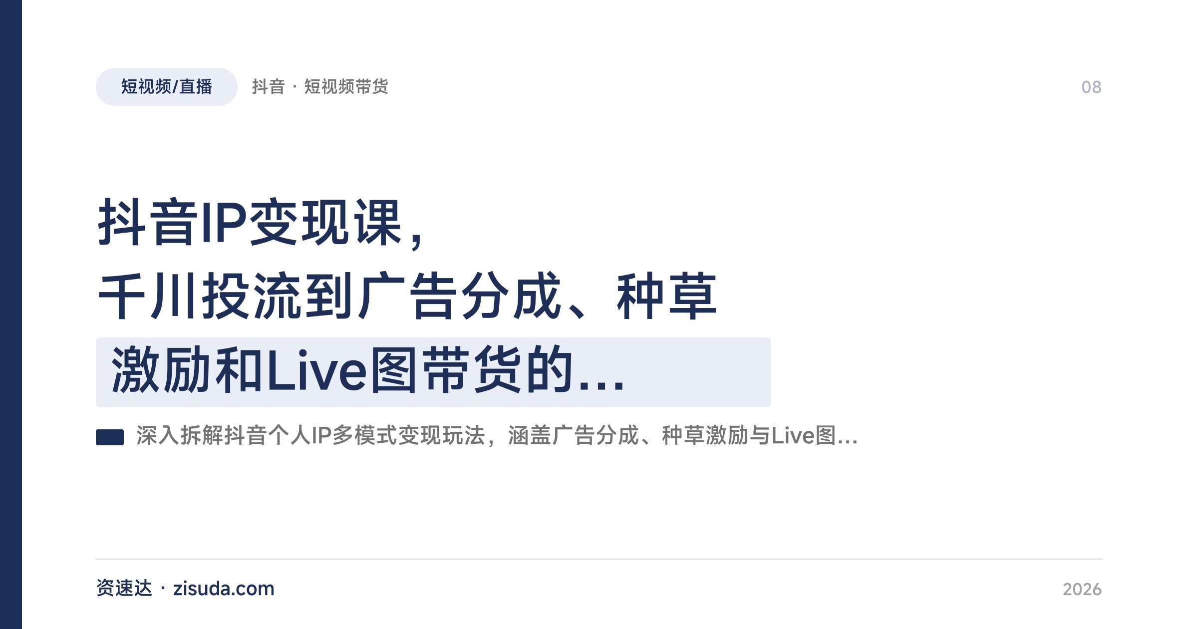 抖音IP变现课，千川投流到广告分成、种草激励和Live图带货的实操拆解 - 缩略图