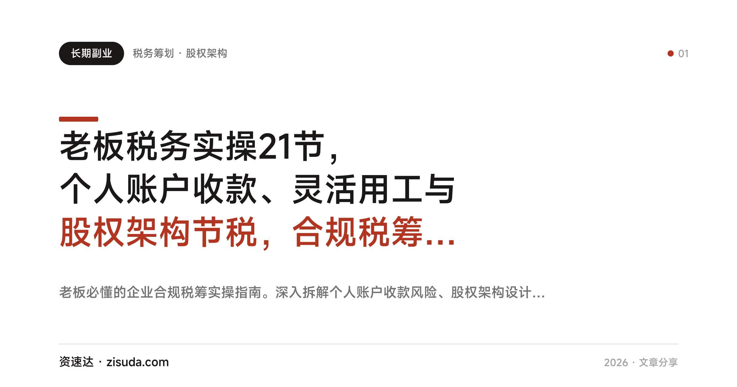 老板税务实操21节，个人账户收款、灵活用工与股权架构节税，合规税筹年省百万级 - 缩略图