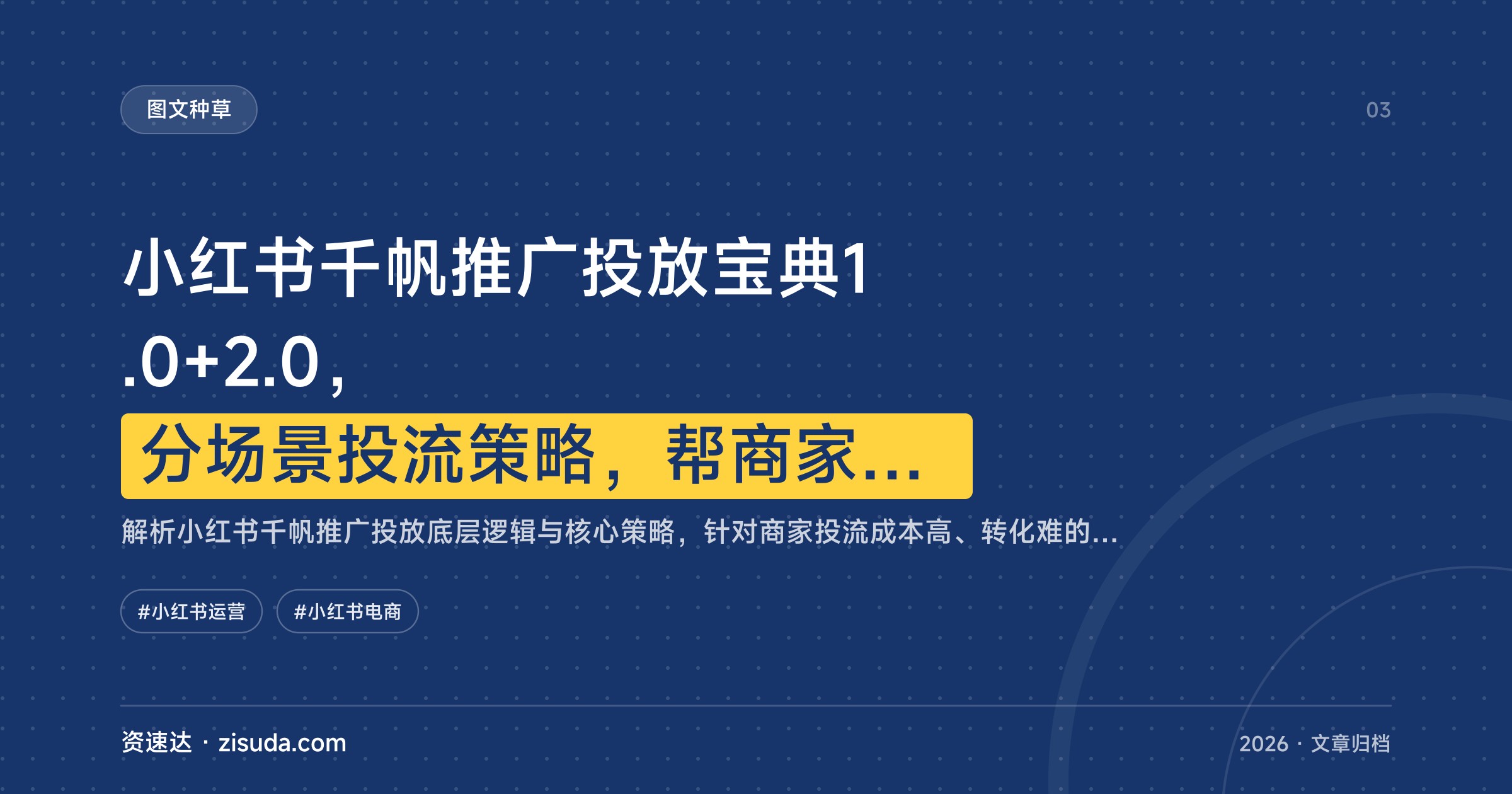 小红书千帆推广投放宝典1.0+2.0，分场景投流策略，帮商家按经营阶段科学投放提转化 - 缩略图