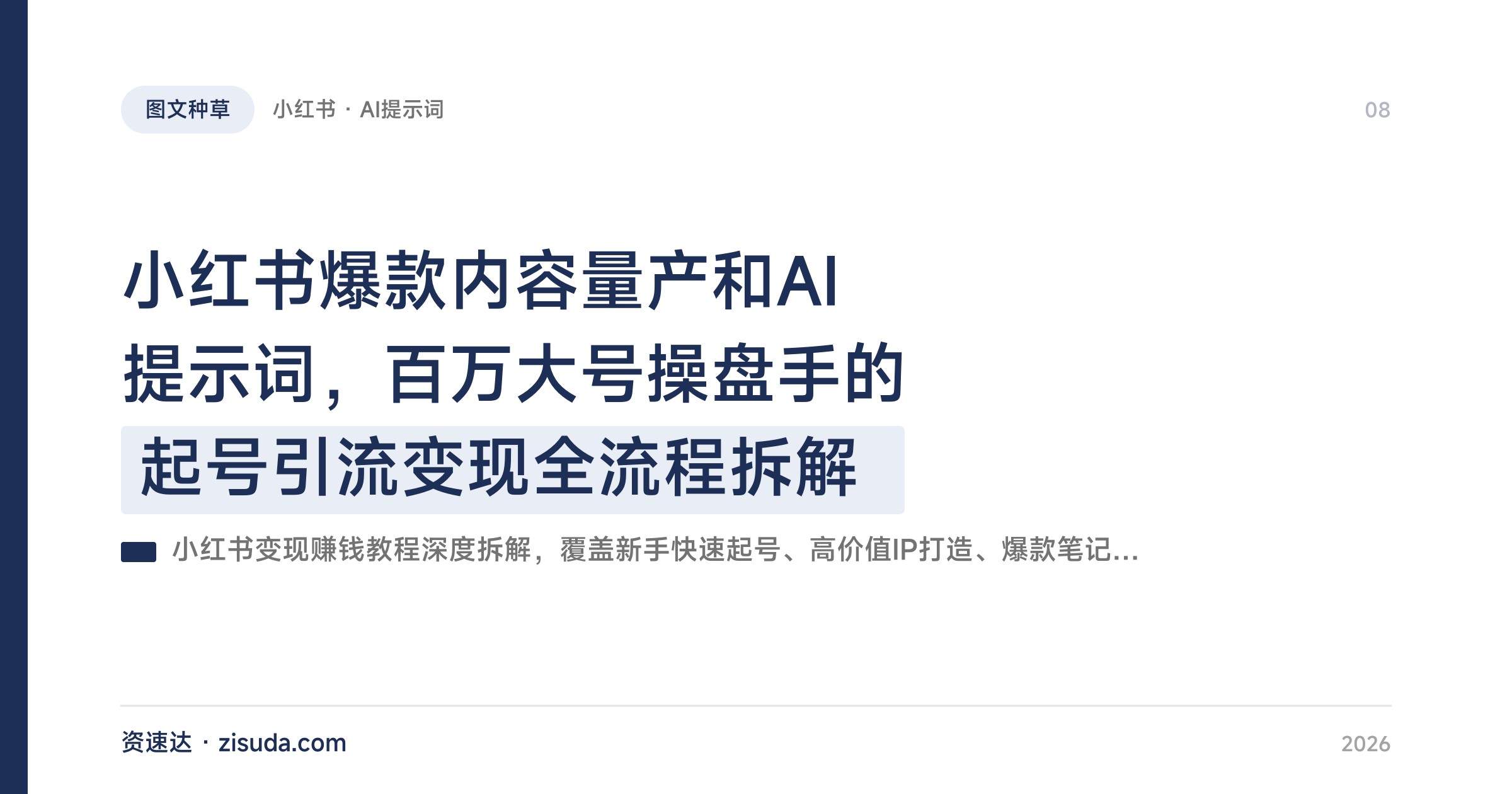 小红书爆款内容量产和AI提示词，百万大号操盘手的起号引流变现全流程拆解 - 缩略图