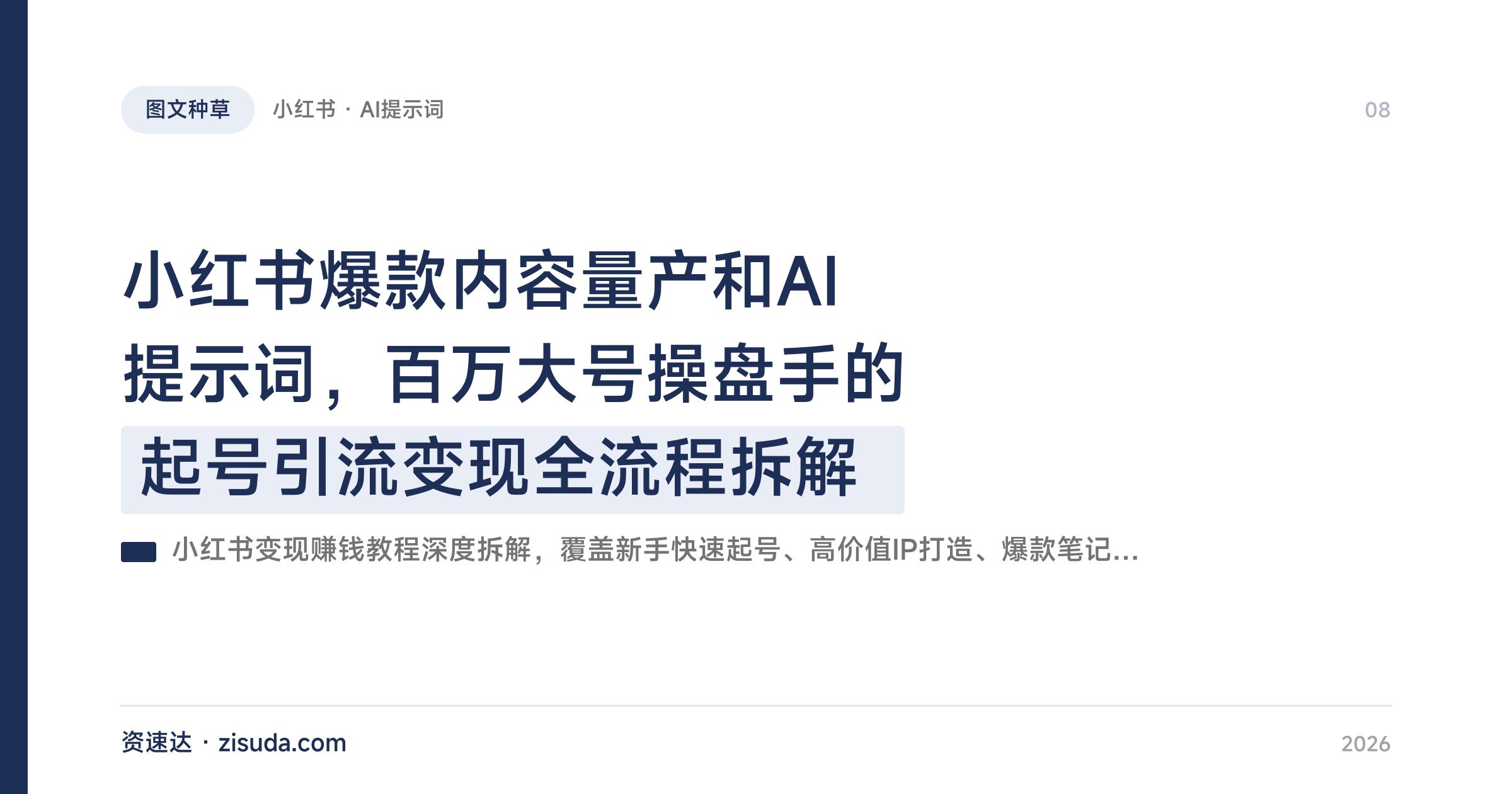 小红书爆款内容量产和AI提示词，百万大号操盘手的起号引流变现全流程拆解 - 缩略图
