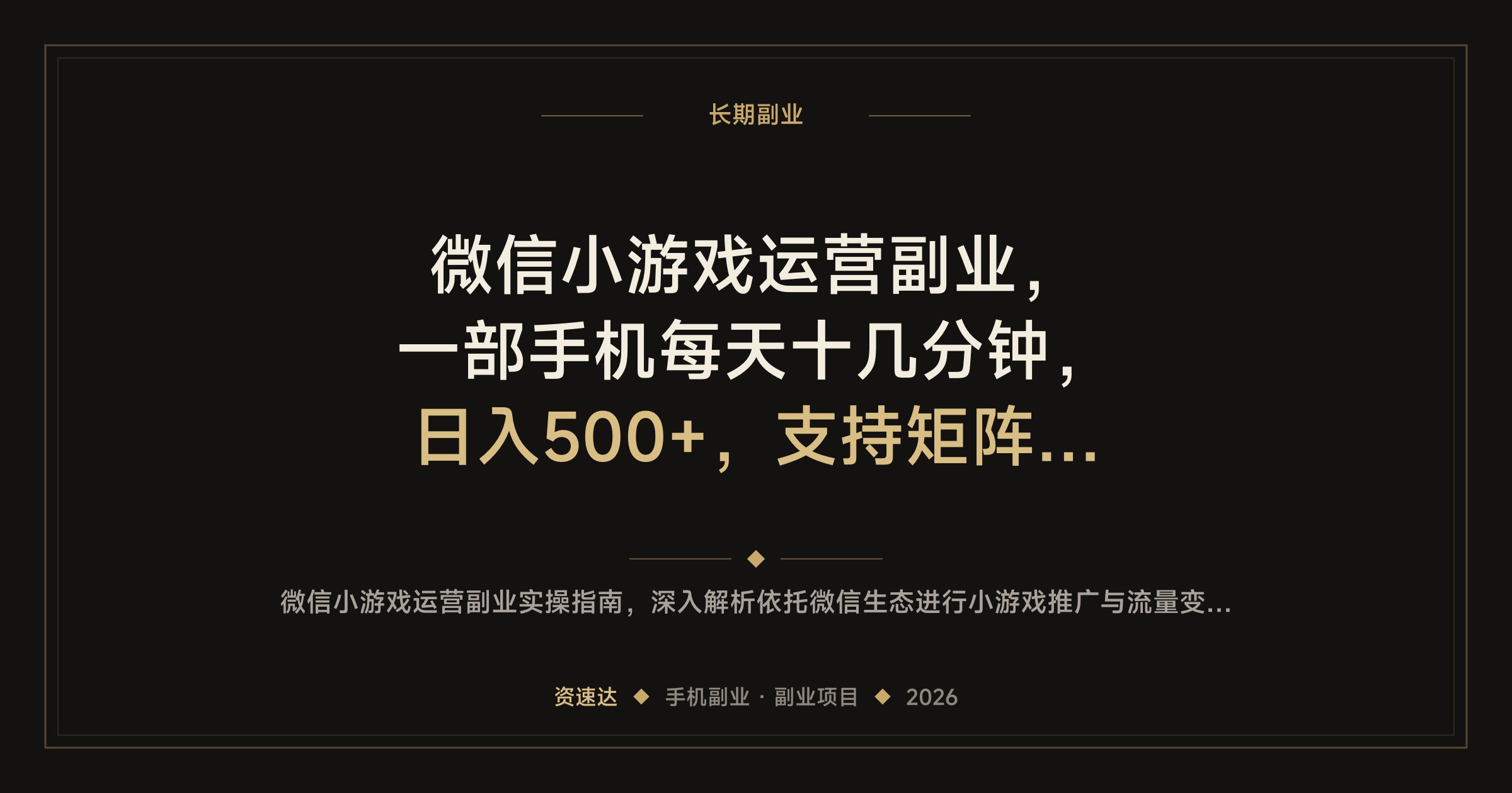 微信小游戏运营副业，一部手机每天十几分钟，日入500+，支持矩阵放大长期稳定 - 缩略图