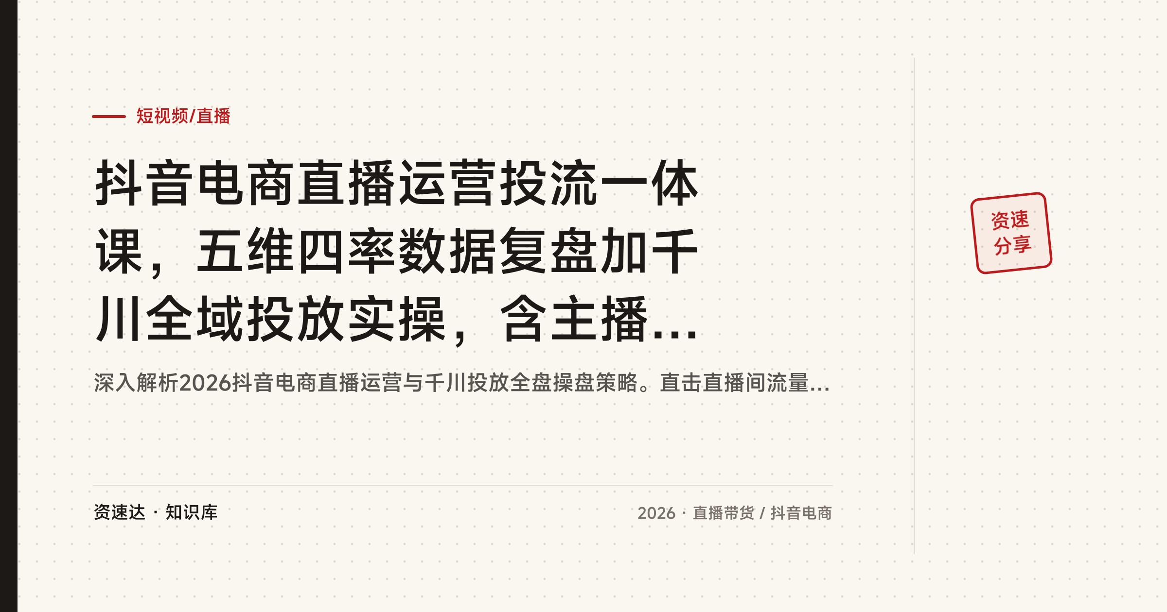 抖音电商直播运营投流一体课，五维四率数据复盘加千川全域投放实操，含主播管理考核 - 缩略图