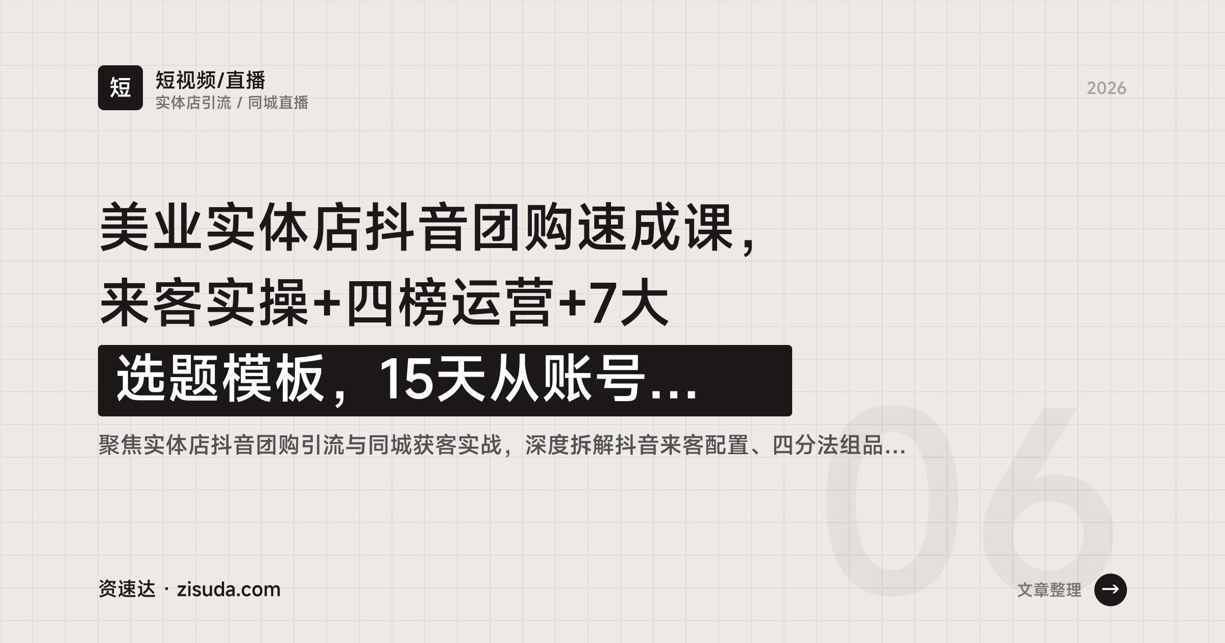 美业实体店抖音团购速成课，来客实操+四榜运营+7大选题模板，15天从账号搭建到团单爆发 - 缩略图