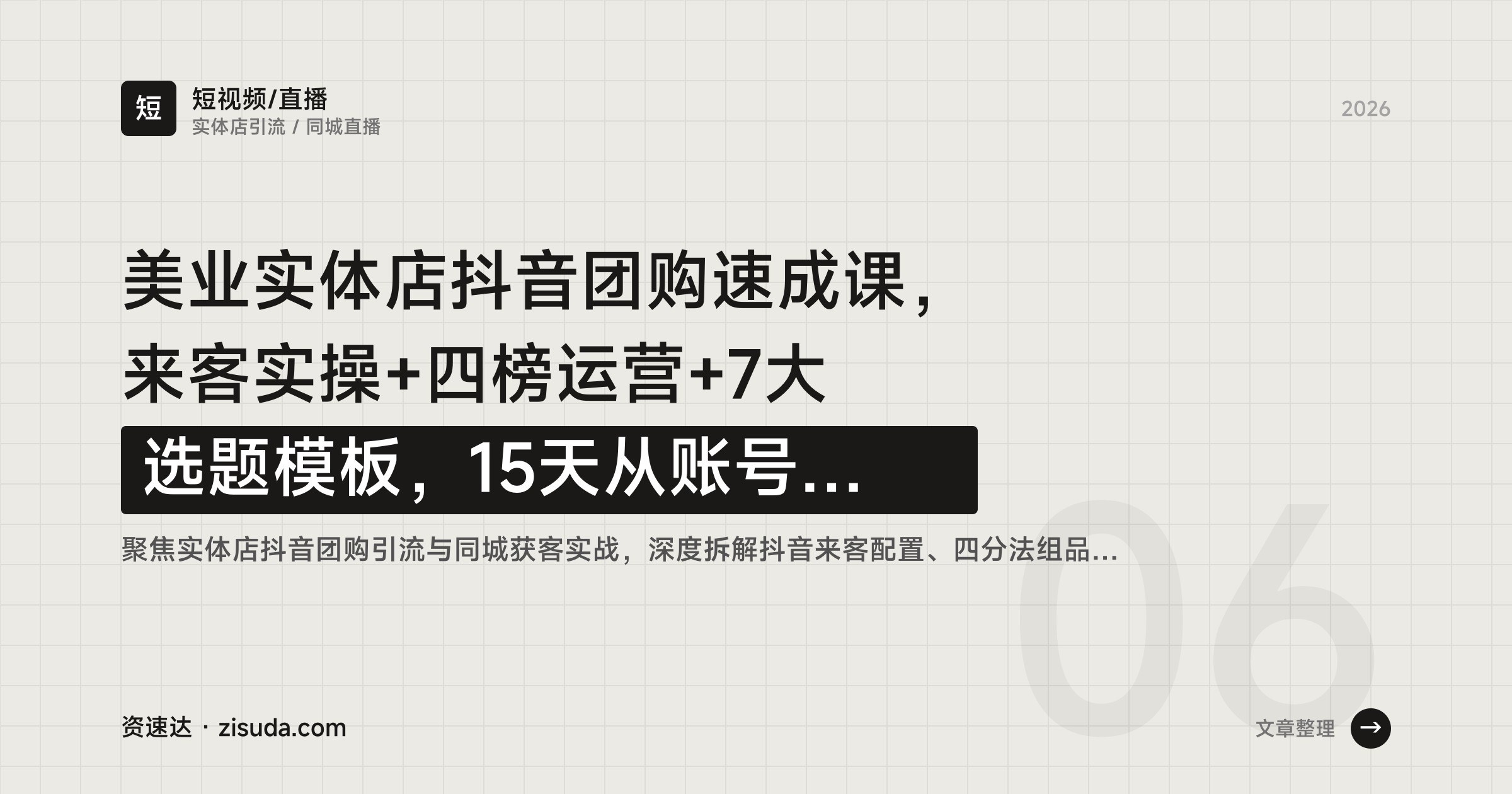 美业实体店抖音团购速成课,来客实操+四榜运营+7大选题模板,15天从账号搭建到团单爆发 - 缩略图