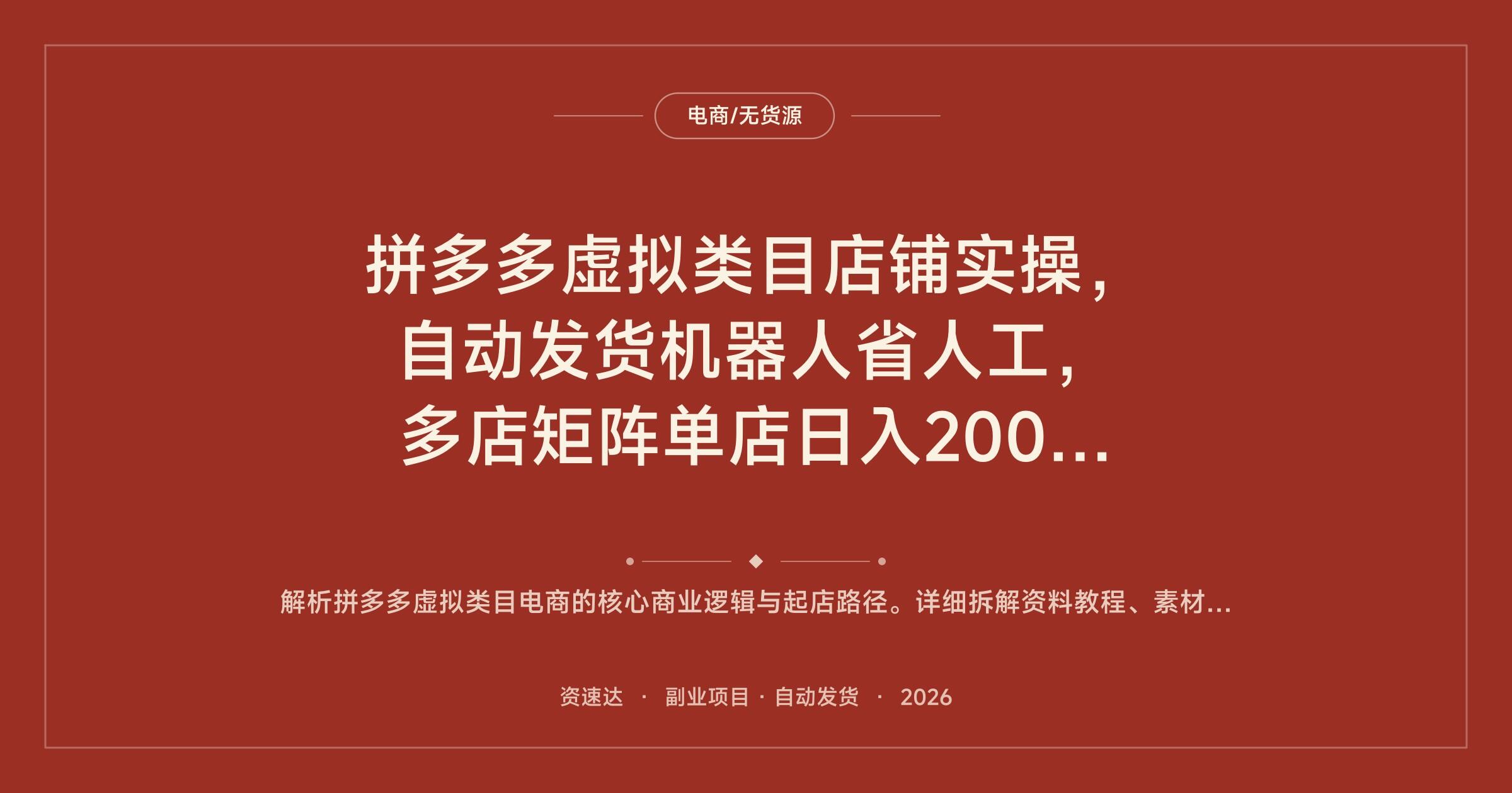拼多多虚拟类目店铺实操，自动发货机器人省人工，多店矩阵单店日入200+，新手月入1-3万 - 缩略图