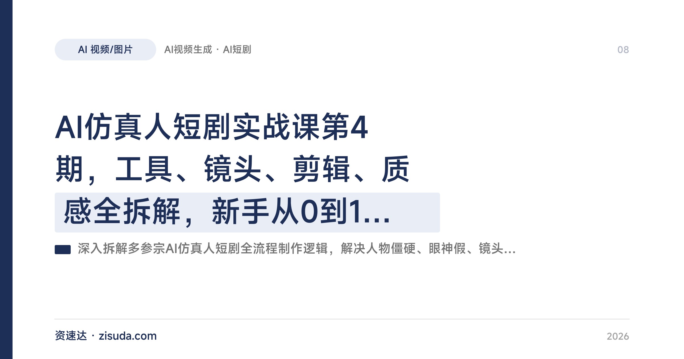 AI仿真人短剧实战课第4期，工具、镜头、剪辑、质感全拆解，新手从0到1独立出片变现 - 缩略图