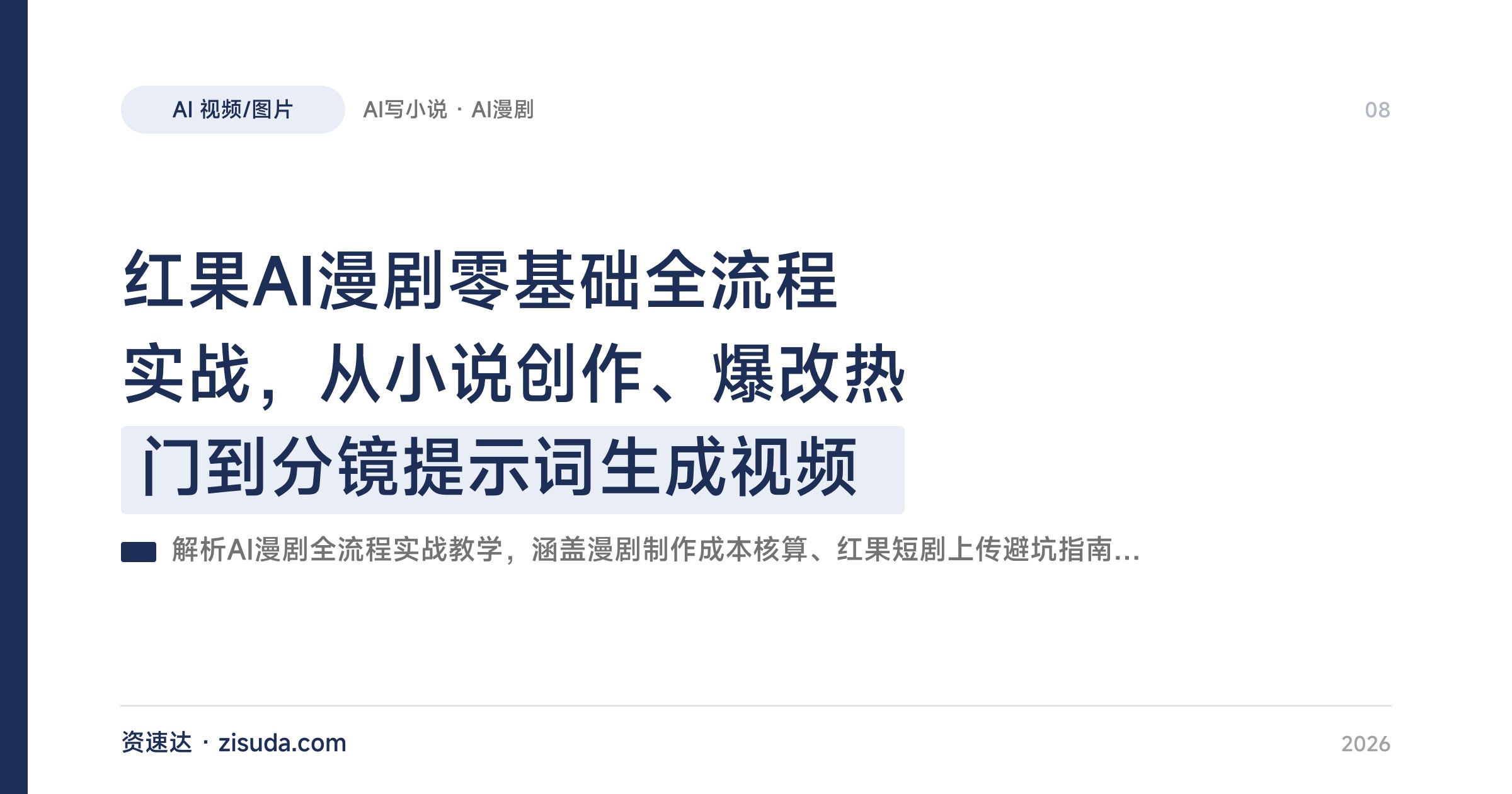 红果AI漫剧零基础全流程实战，从小说创作、爆改热门到分镜提示词生成视频 - 缩略图